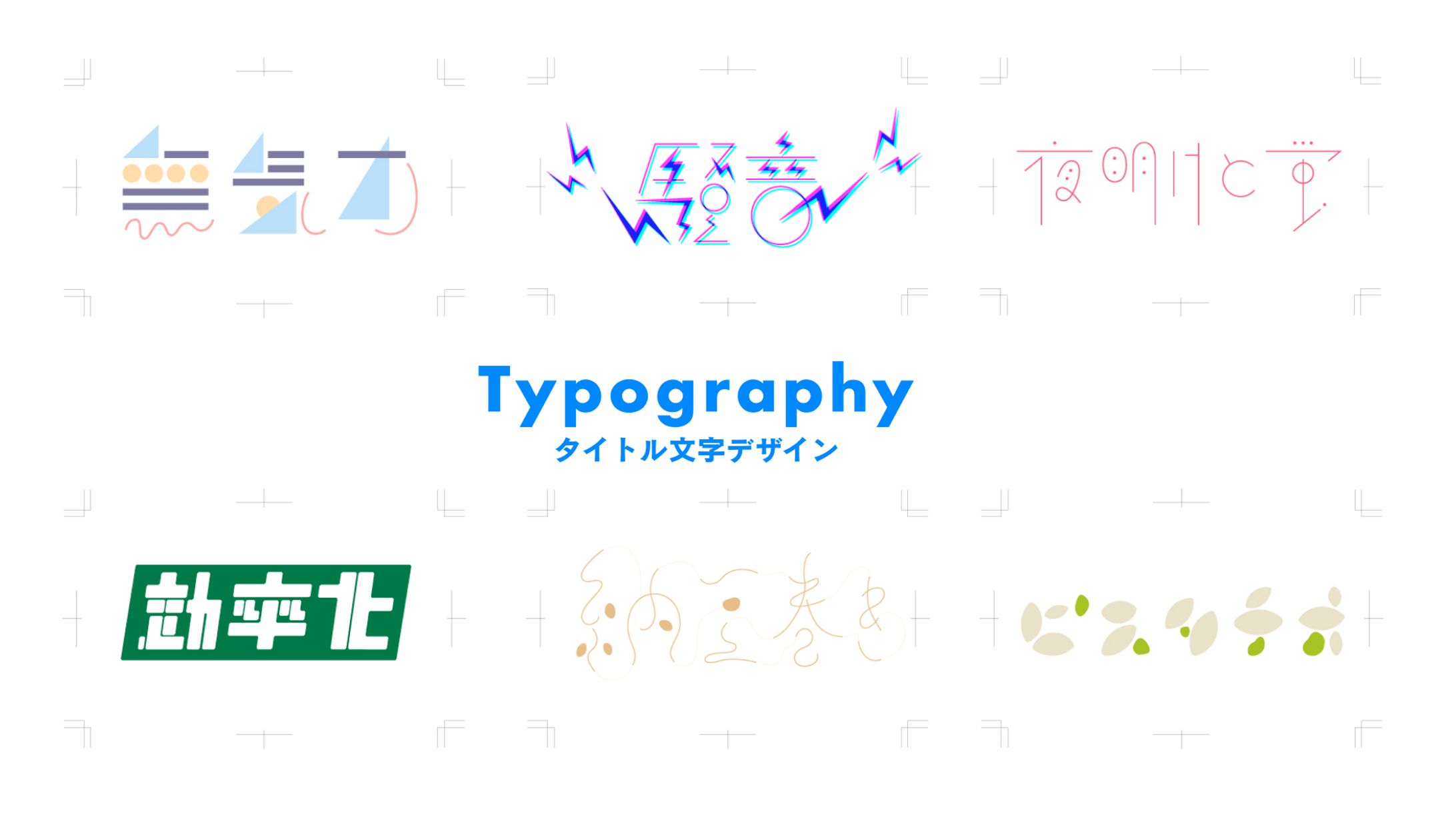 【タイトルデザイン】作字グラフィック-1