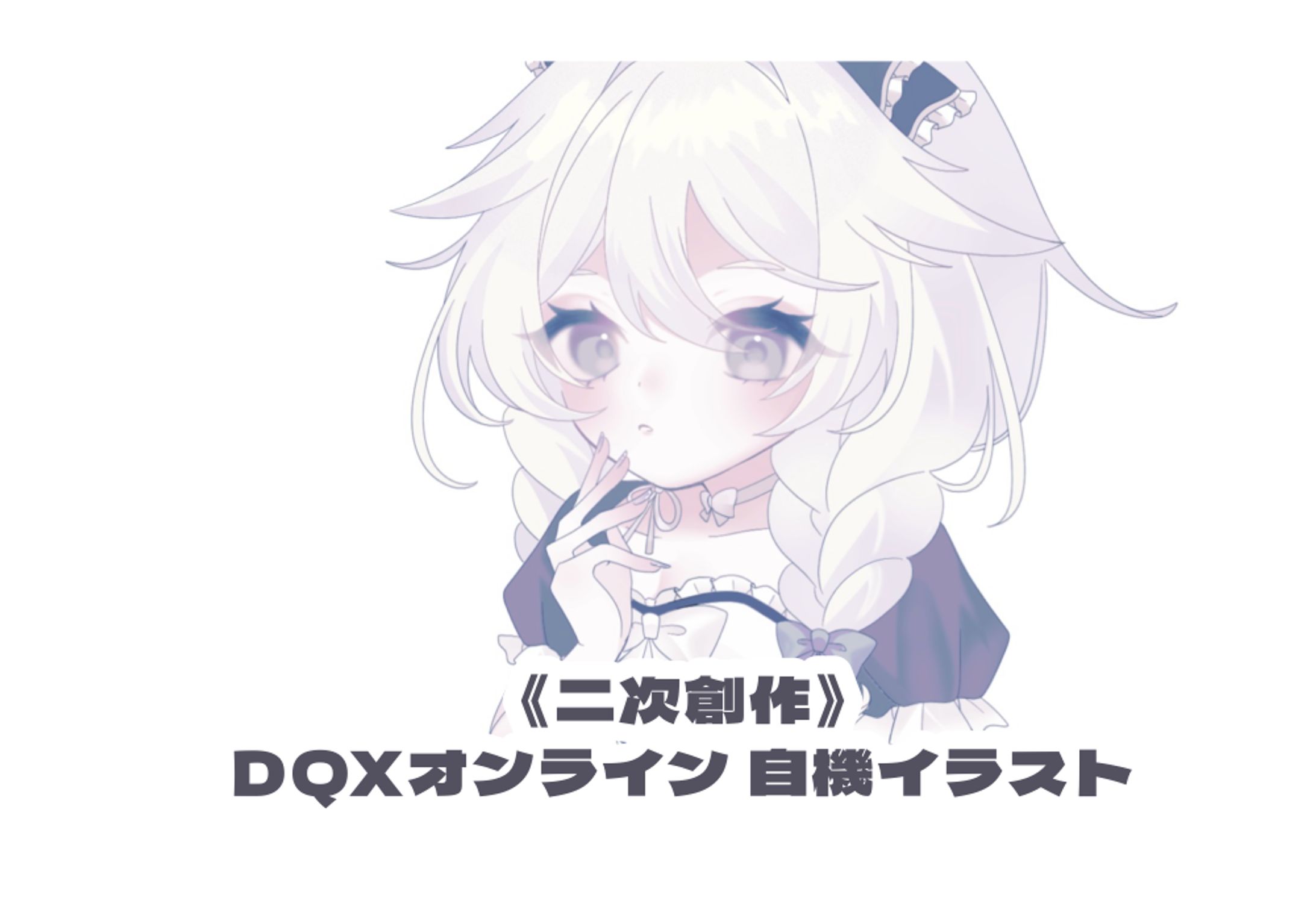 《二次創作》DQXオンライン 自機イラスト-1