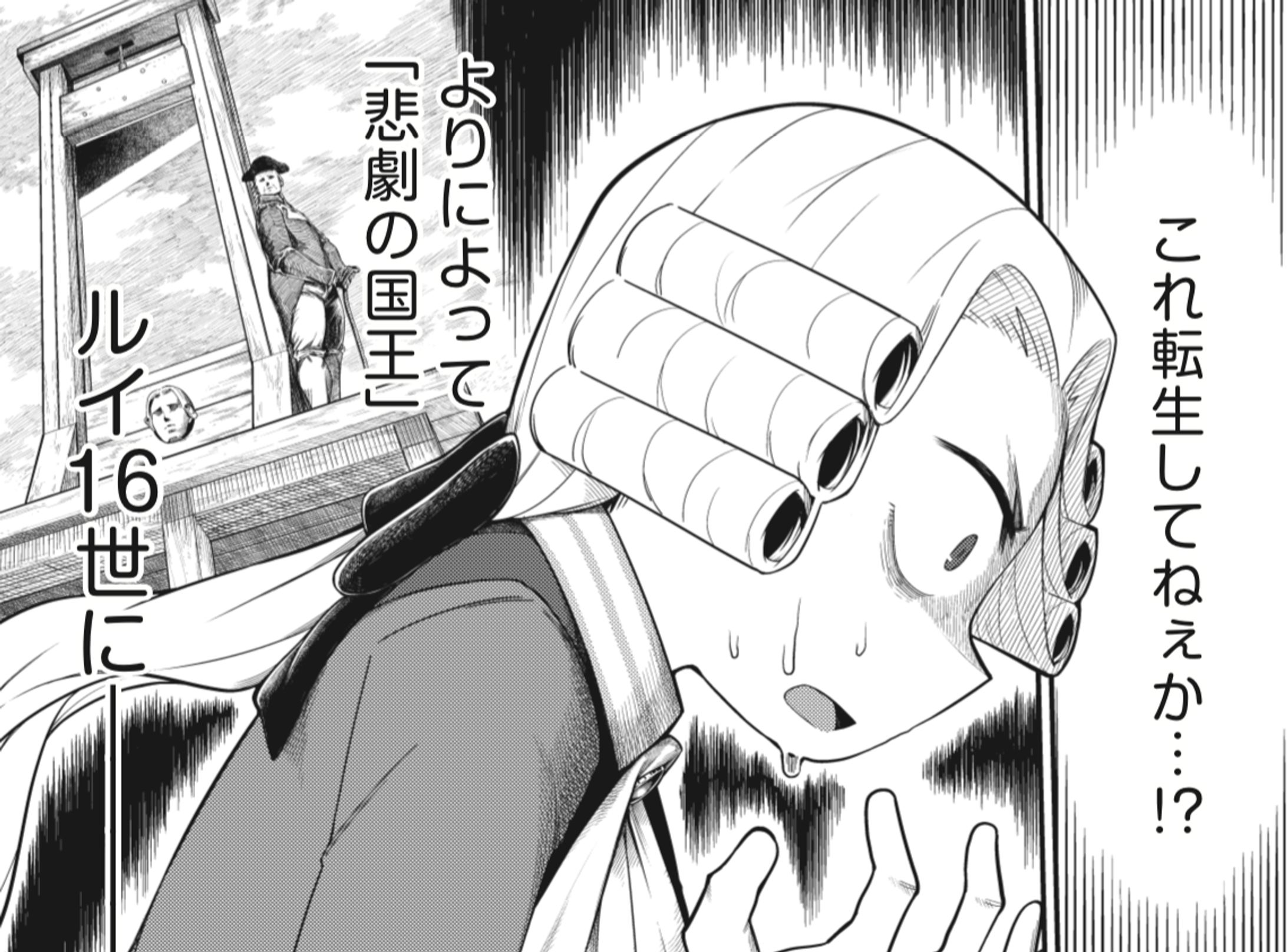 コミカライズ/ルイ16世に転生してしまった俺はフランス革命を全力で阻止してアントワネットと末永くお幸せに暮らしたい-1