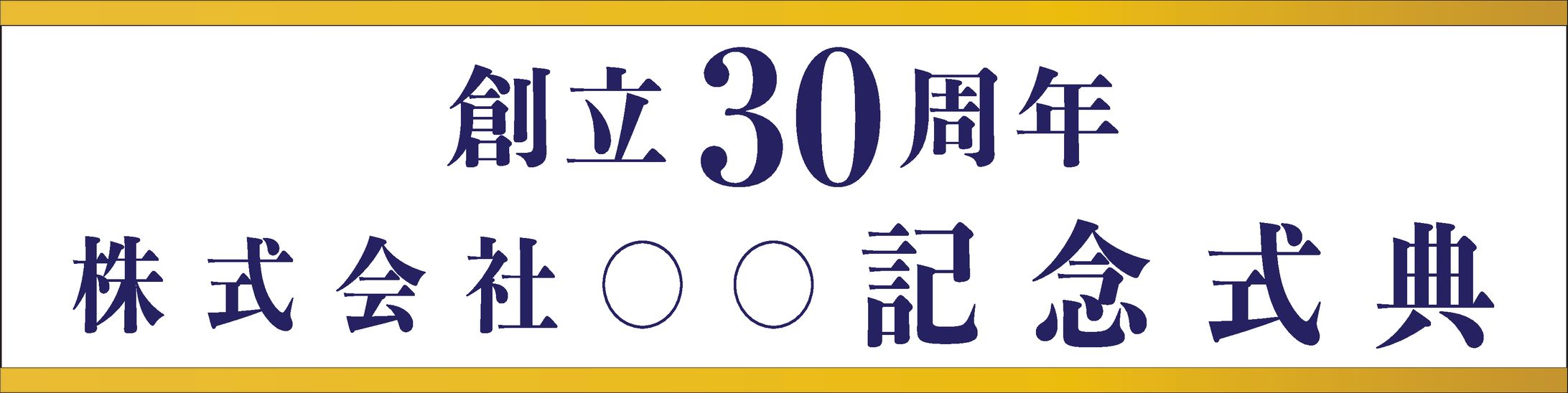 30周年式典-1