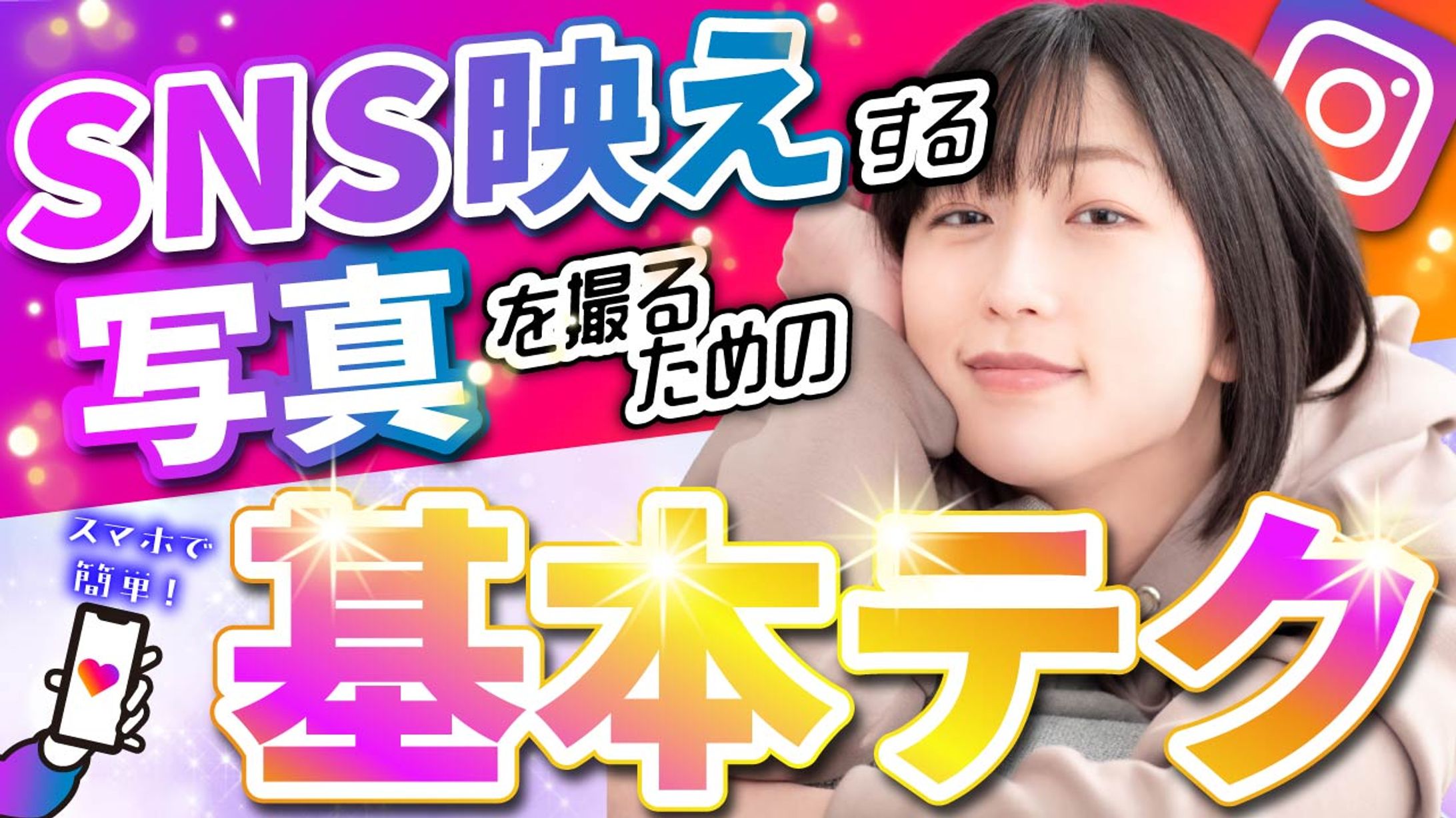 YouTubeサムネ②SNS映え基本テク-1
