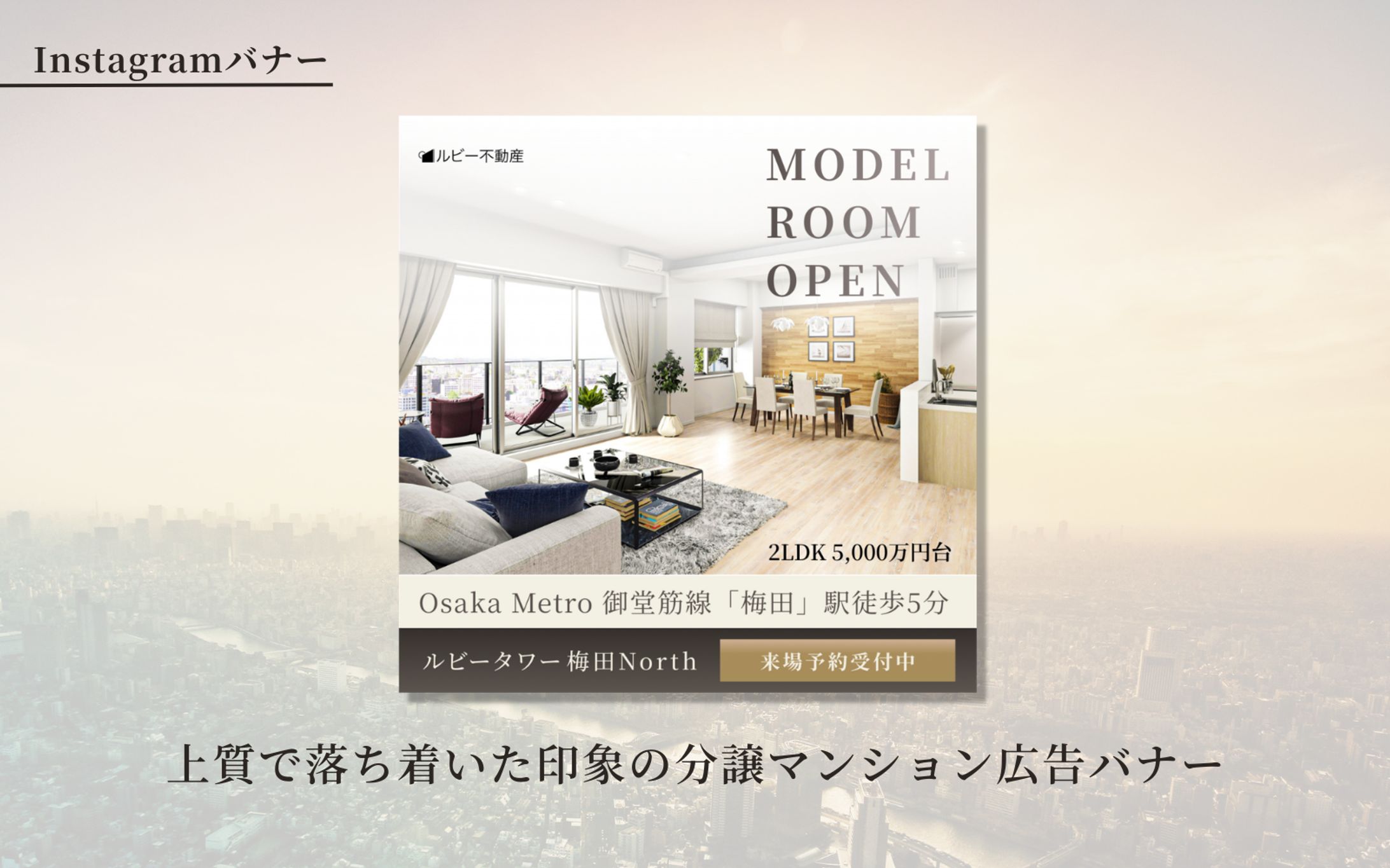 分譲マンションモデルルームオープン告知バナー-1
