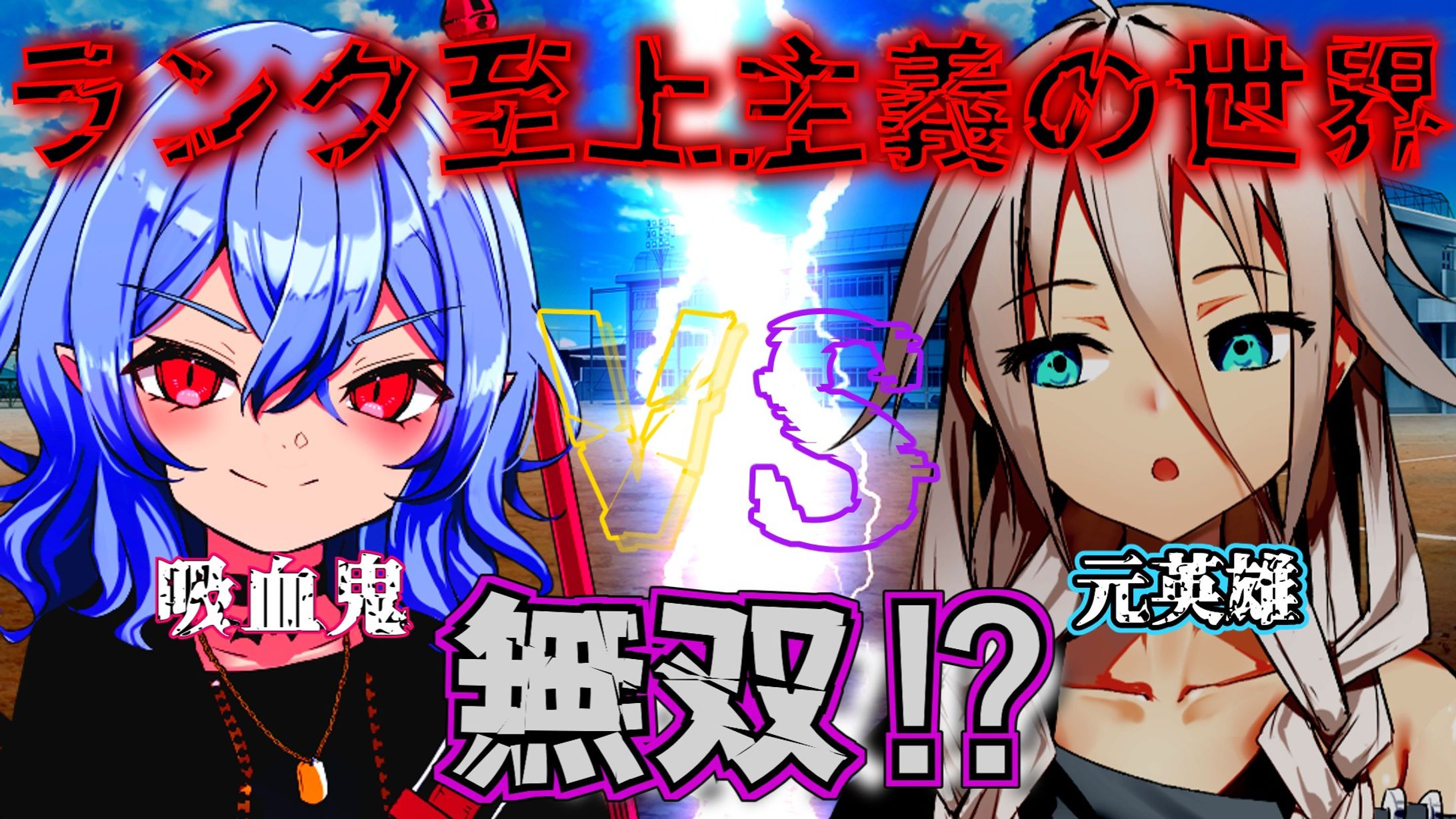 ゆっくり茶番劇自作サムネ-1