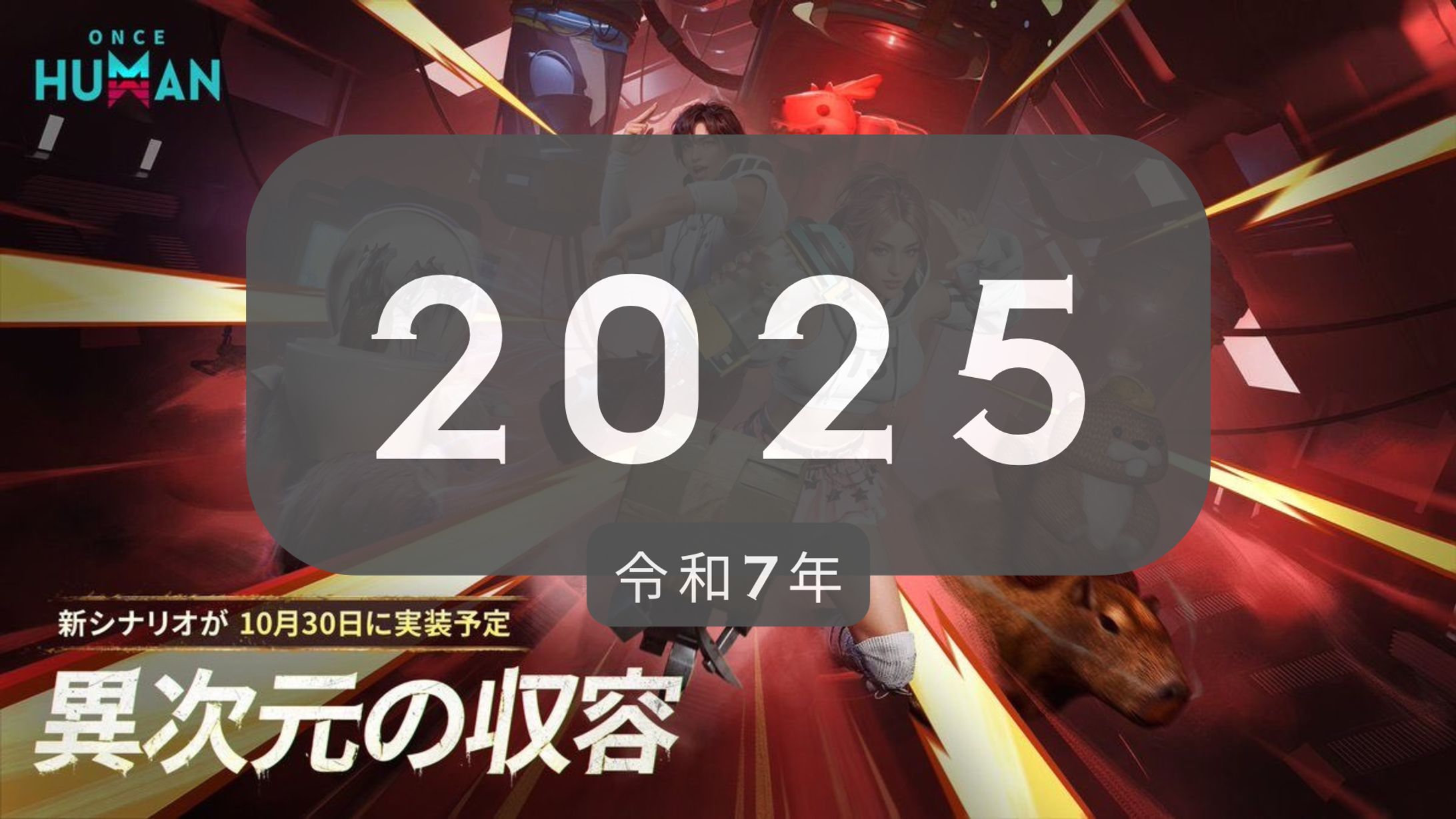 運営 Once Human ストリーマーサーバー 2025 異次元の収容-1