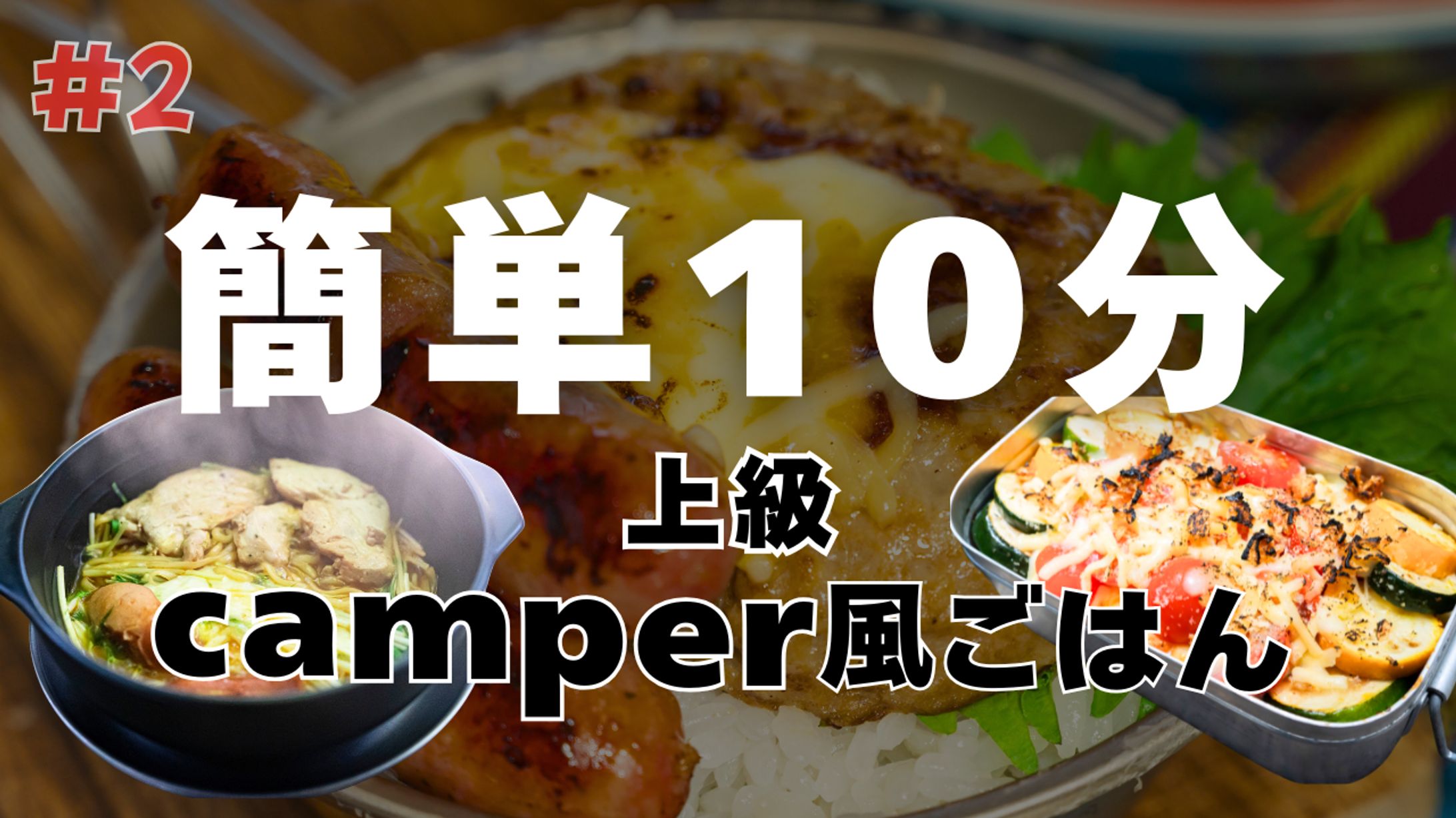 【架空案件】HerTech　キャンプ飯サムネイル-1