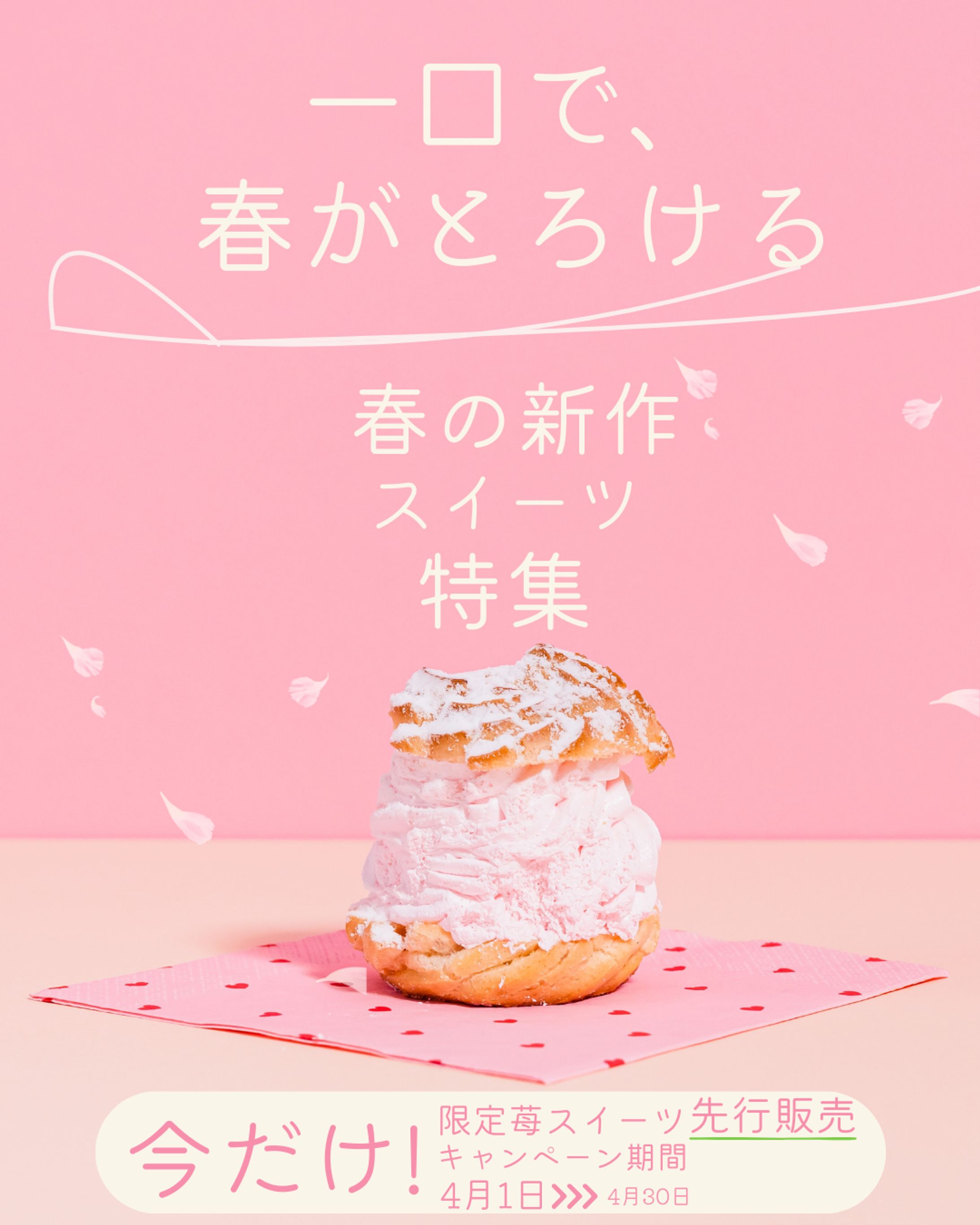 【クライアント様テスト案件】春の新作スイーツ特集バナー-1