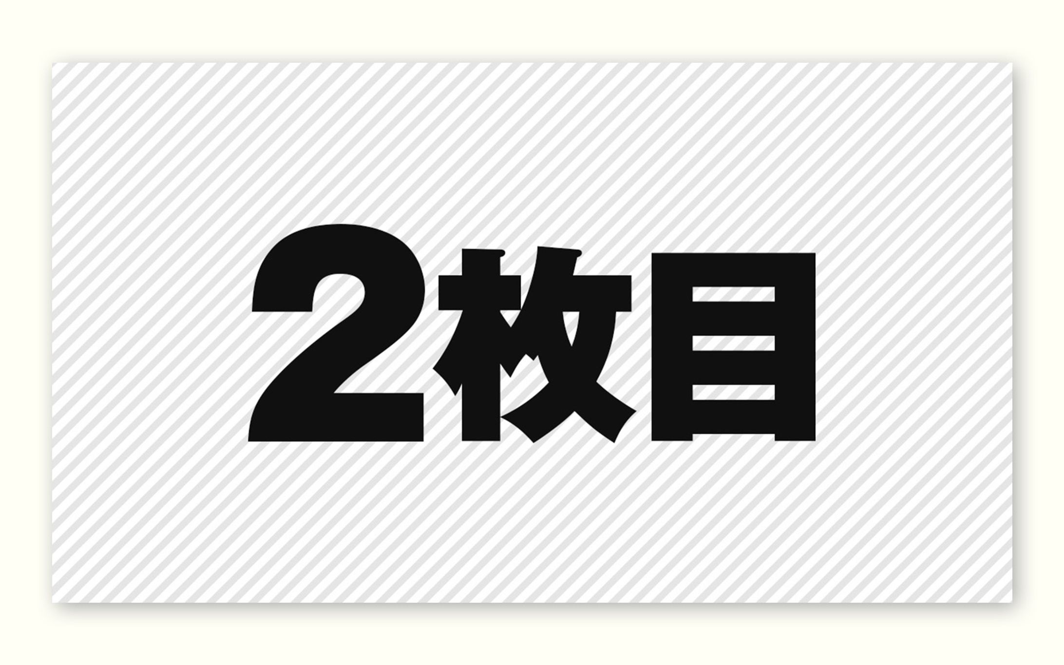 2枚目-1