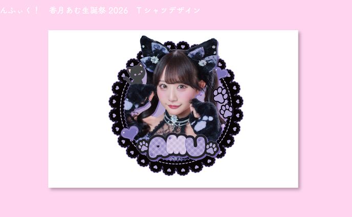 のんふぃく！ 香月あむ生誕グッズデザイン