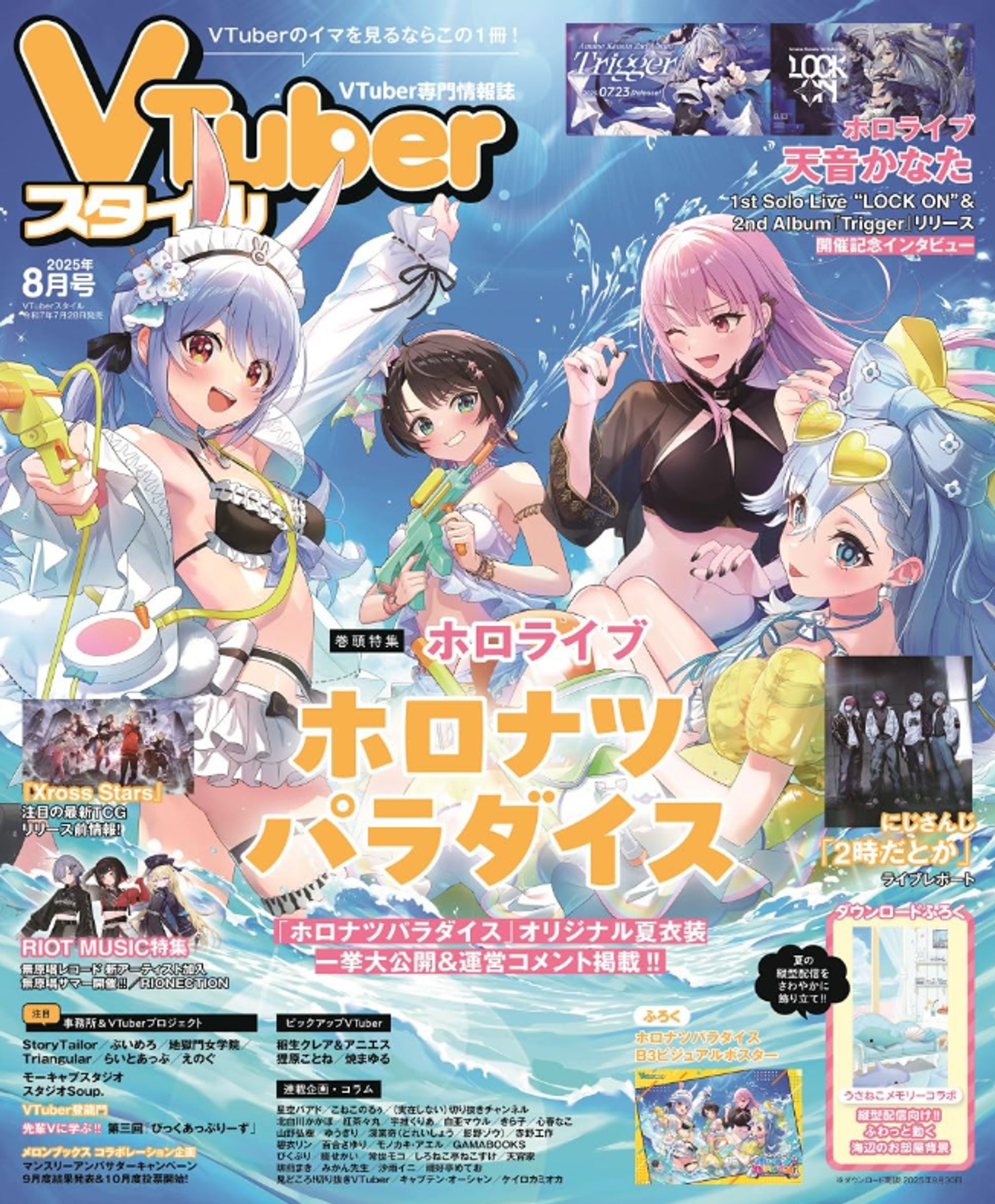 Vtuberスタイル2025年8月号【2時だとか_ライブレポート】執筆-1