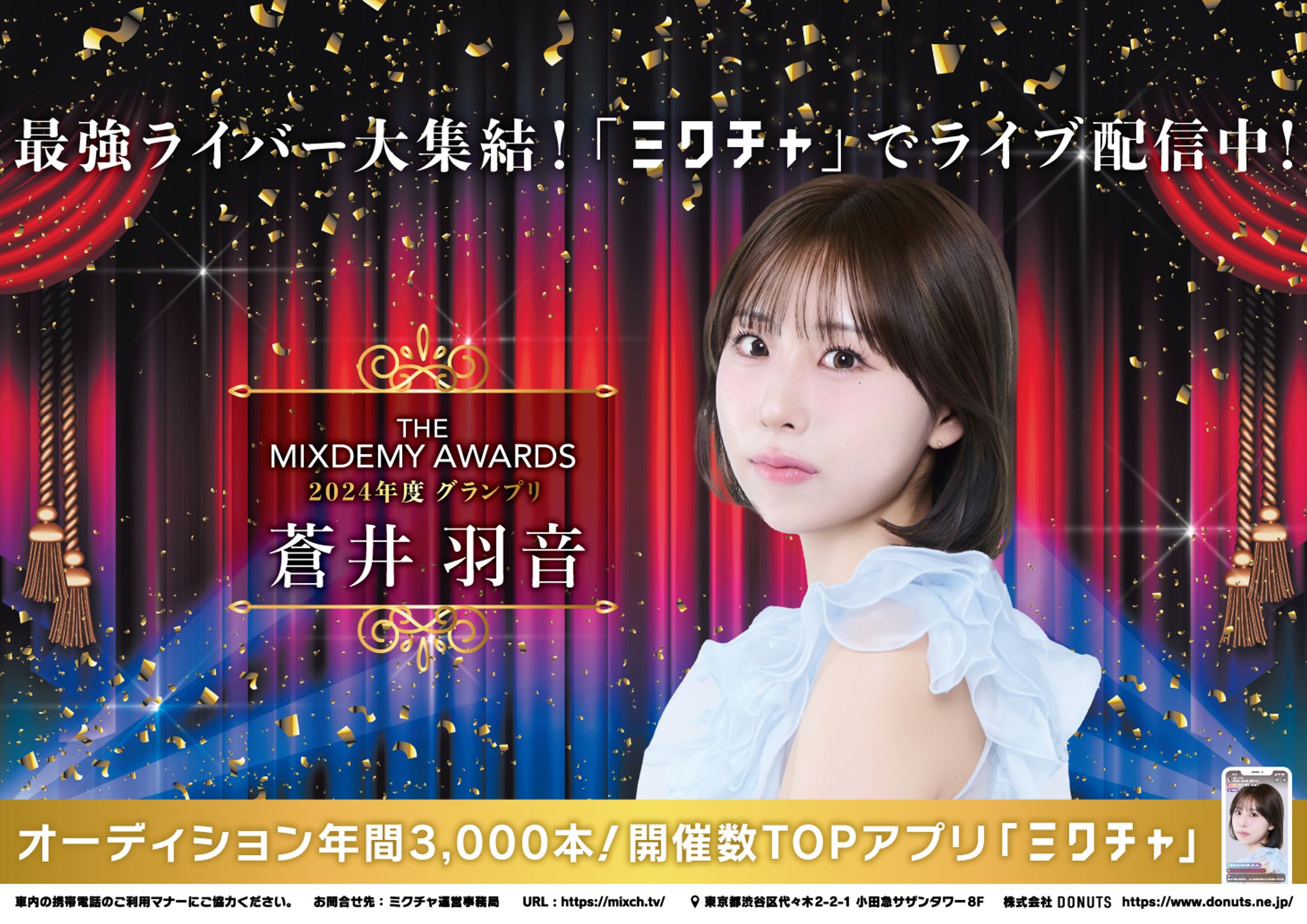 MIXDEMY AWARDS_中吊り-1