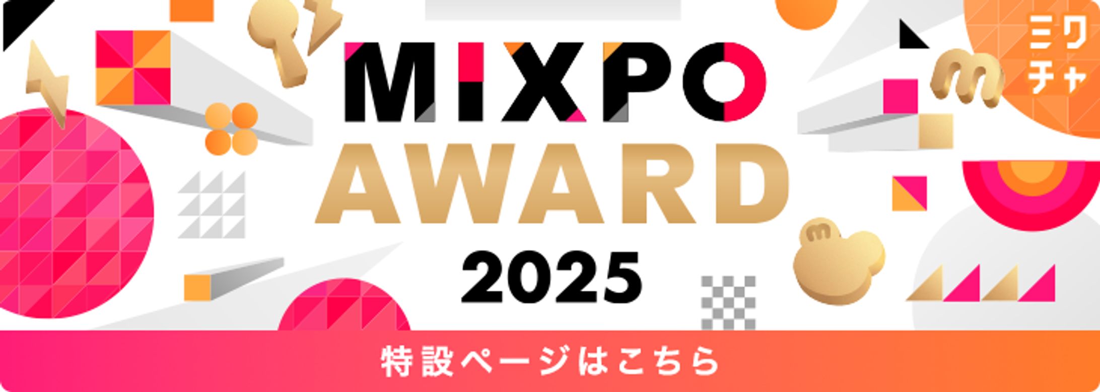 MIXPO AWARD 2025_バナー-1