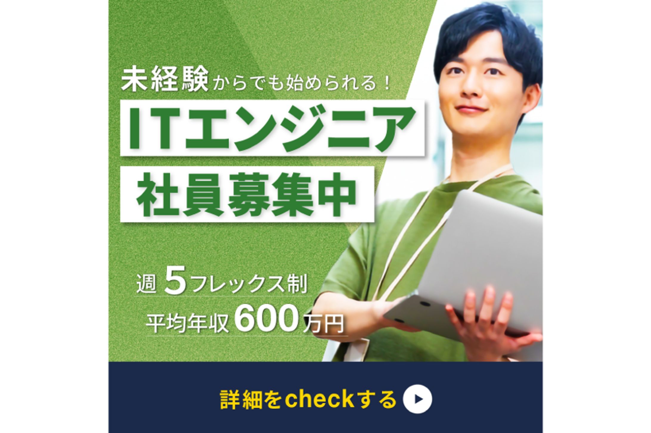 ITエンジニア求人広告-1