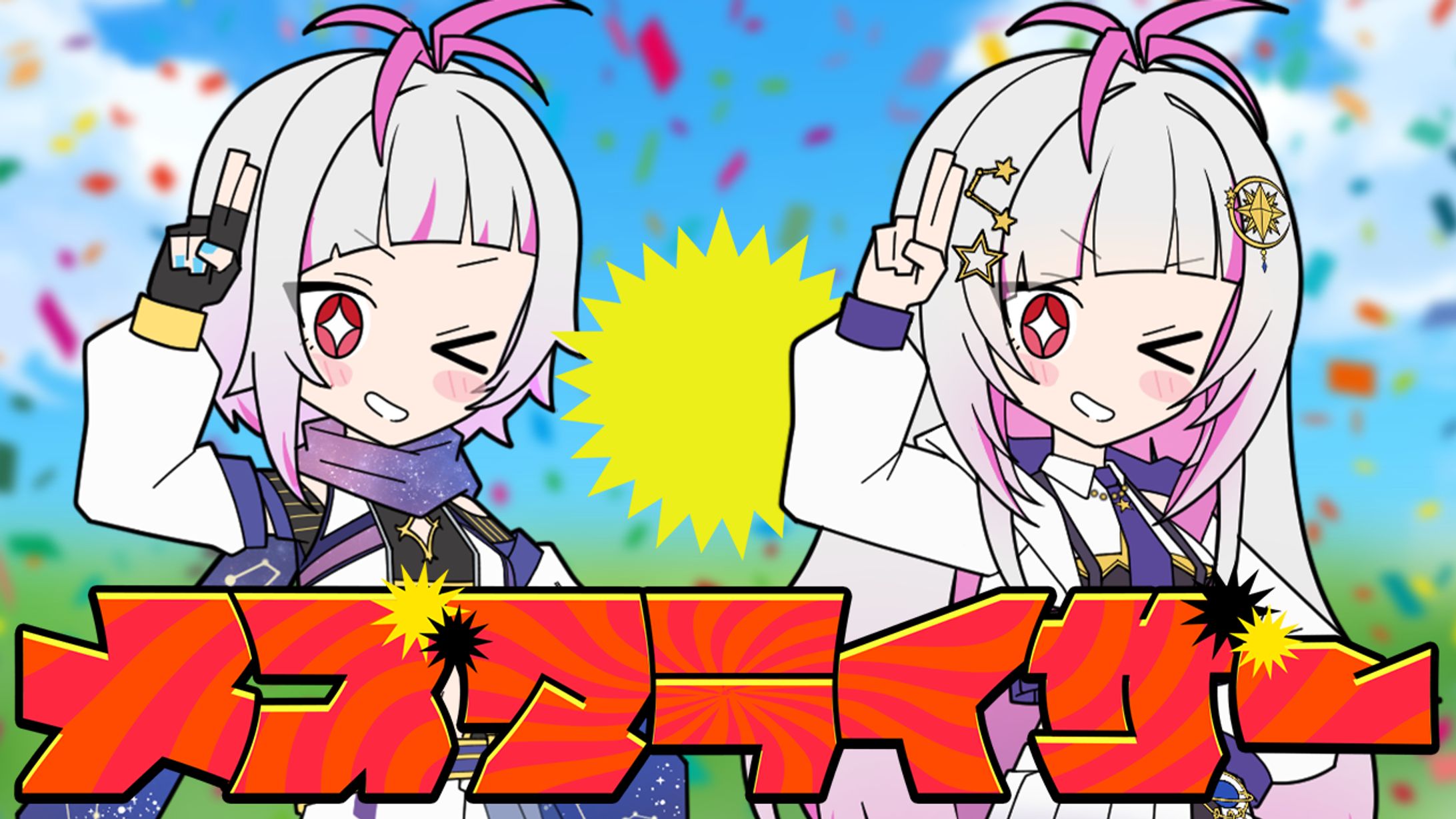 メズマライザー│彩星つむぎ 様-1