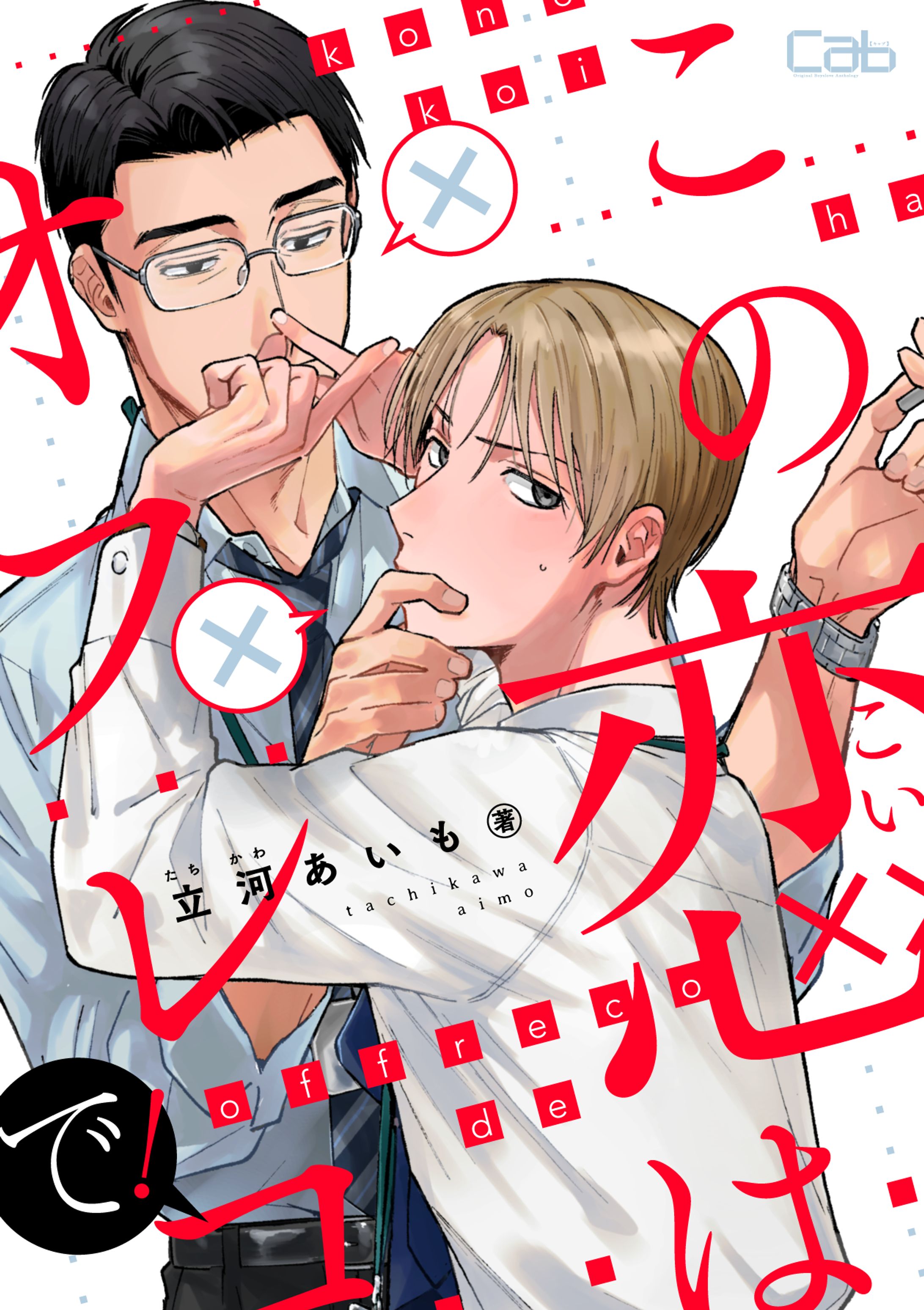 【第4話】この恋はオフレコで！【試し読み】-1