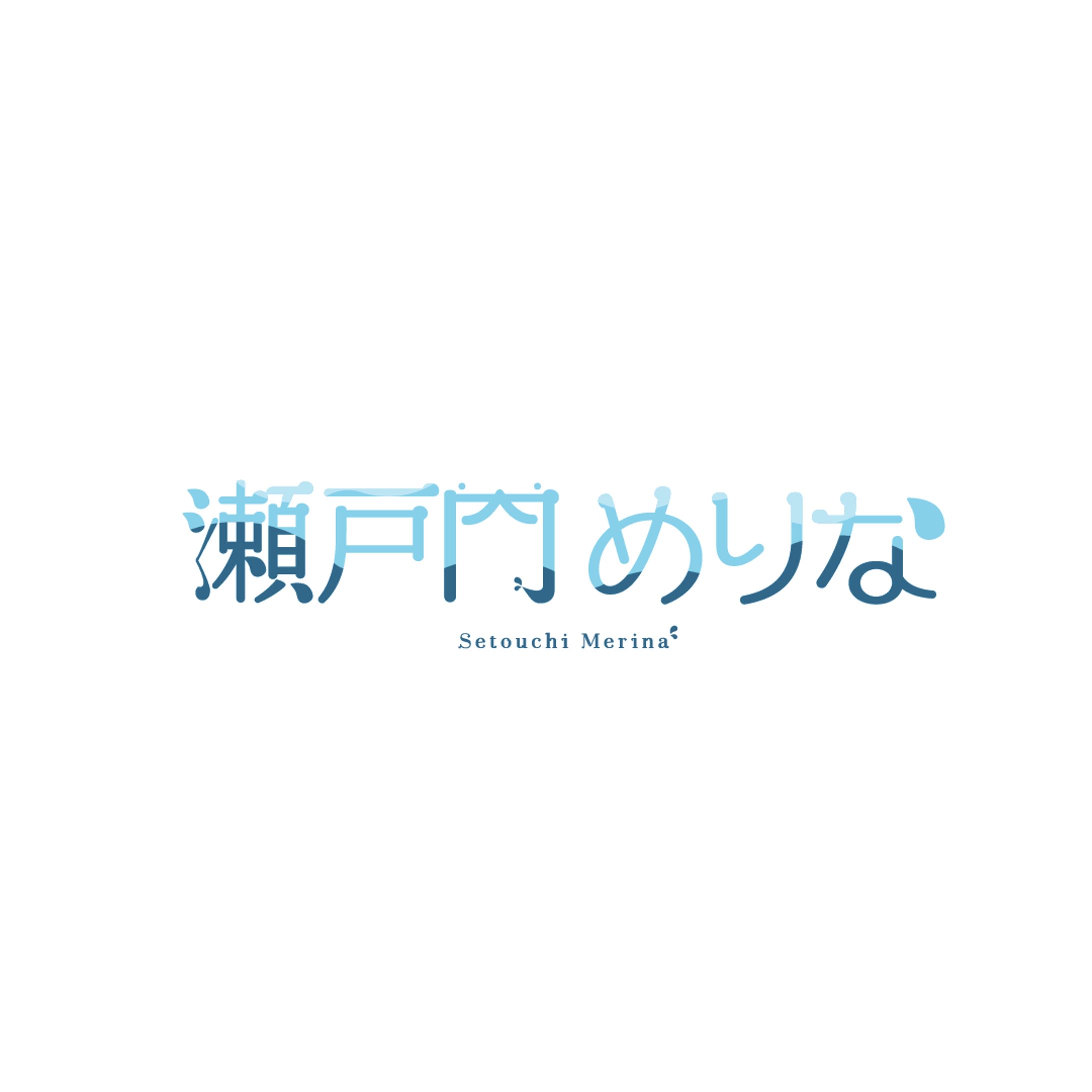 瀬戸内めりな ロゴ/配信画面-1