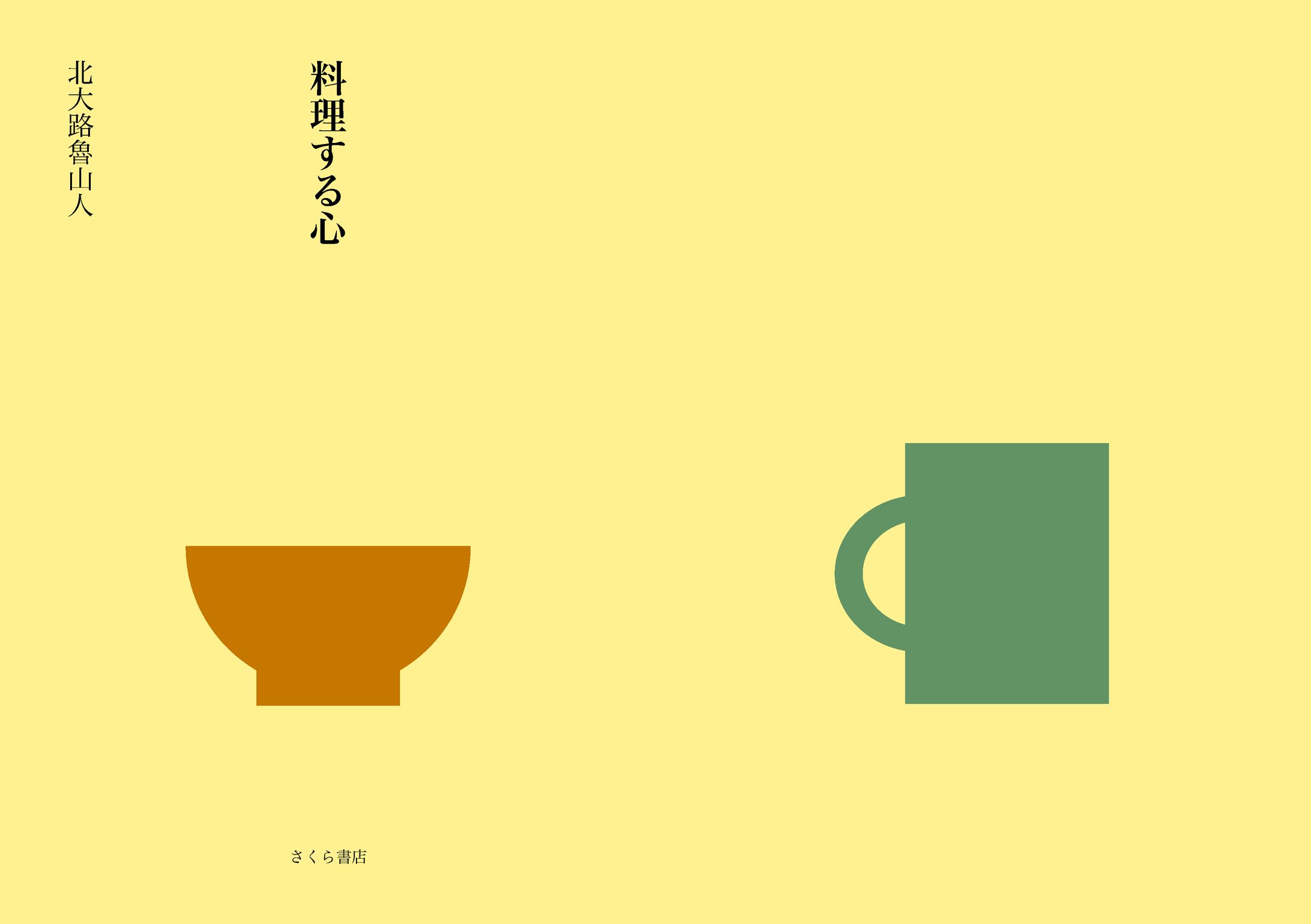 「料理する心」　エディトリアルデザイン　-1
