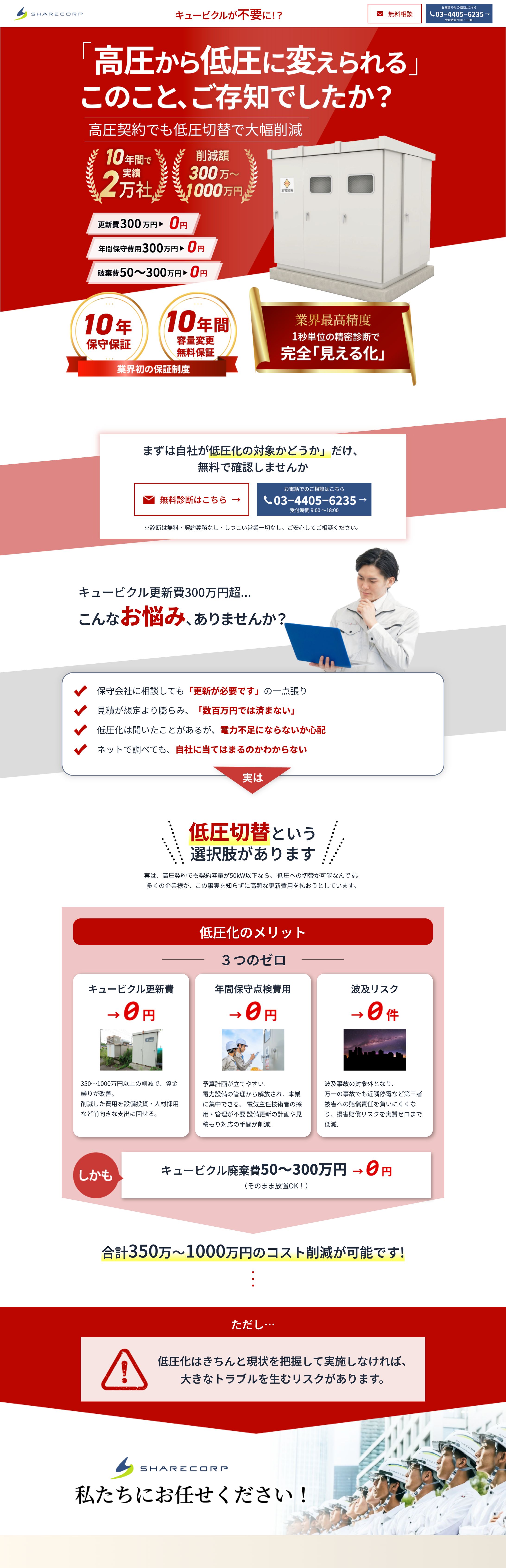 低電圧化のコンサルティングLP-1