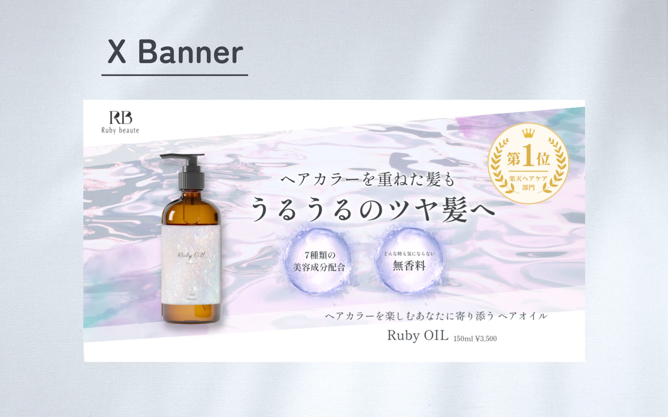 【HerTech 架空案件】ヘアオイルバナー-1