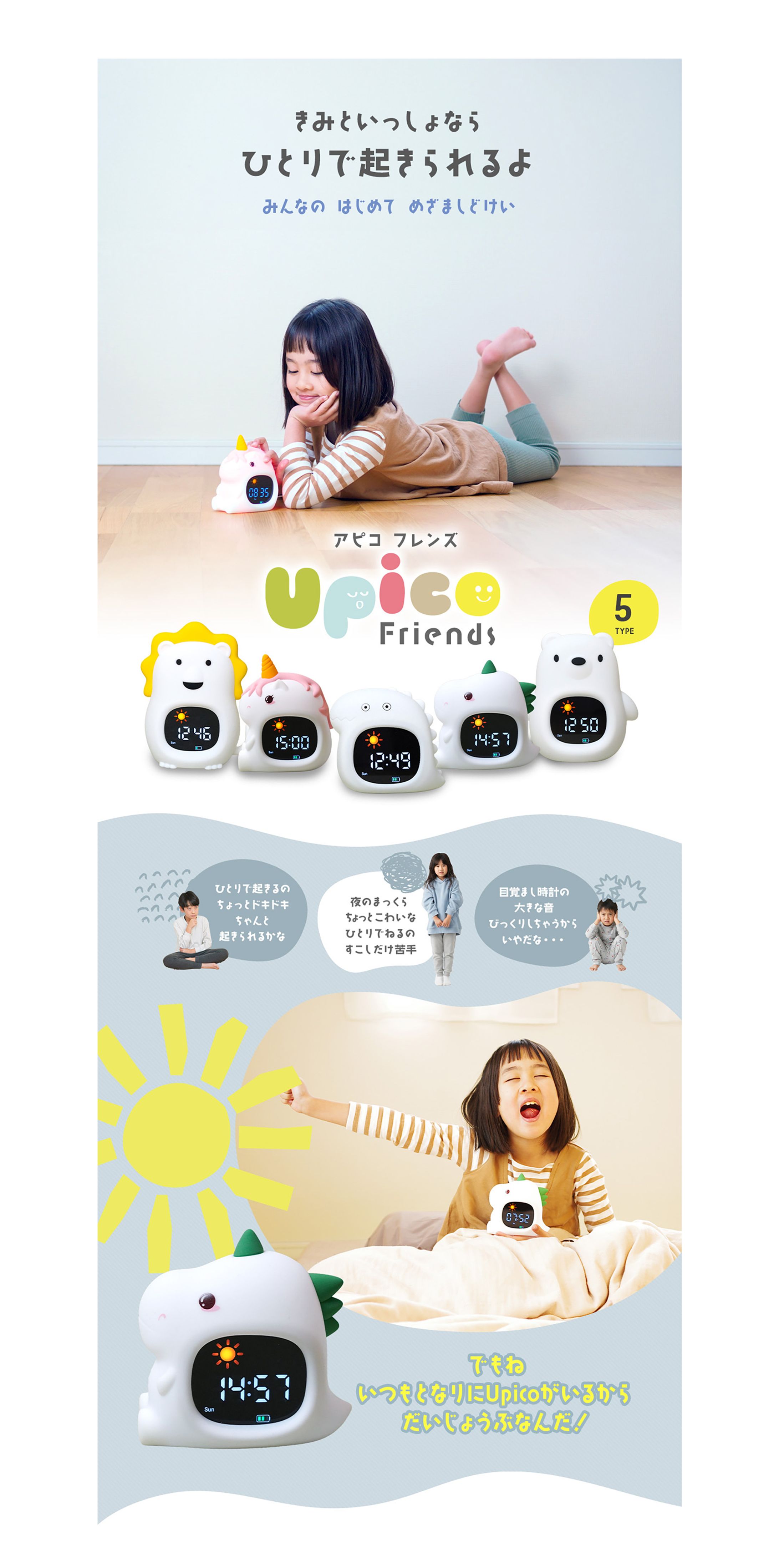 Upico Friends｜子ども向け目覚まし時計LP（選択体験設計）-1