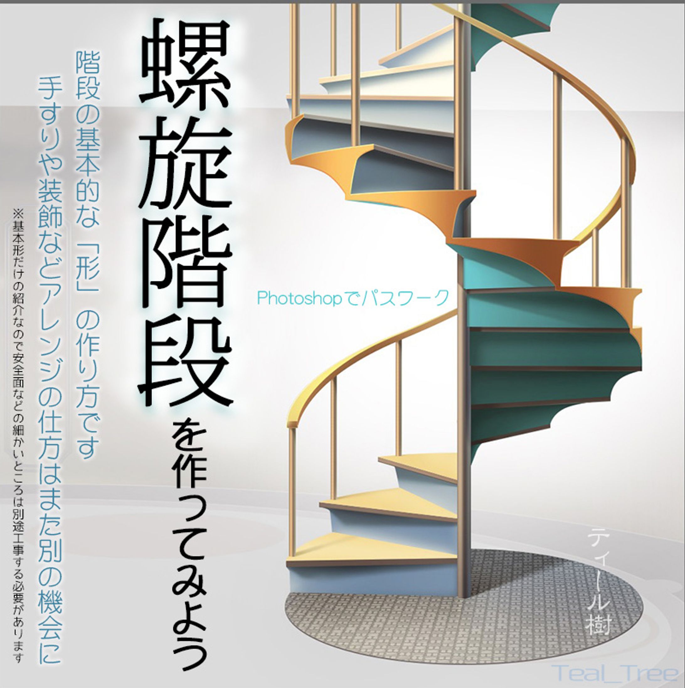 螺旋階段-1