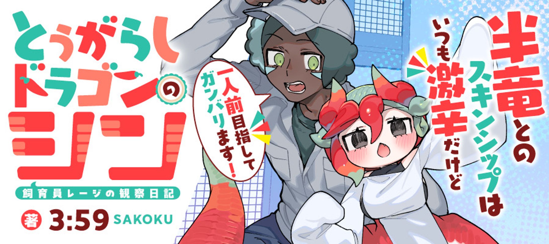 【漫画】とうがらしドラゴンのシン 飼育員レージの観察日記-1