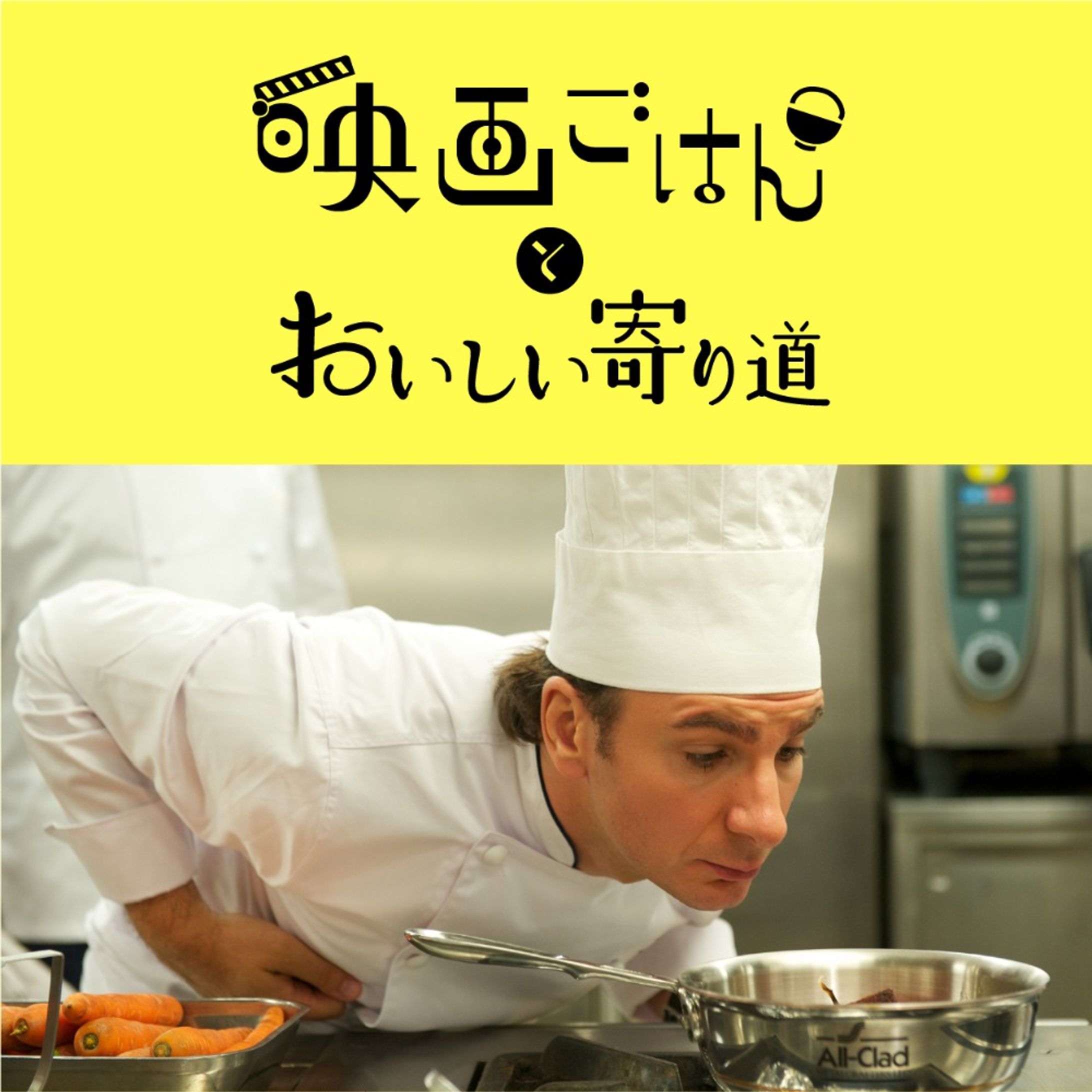 映画ごはんとおいしい寄り道①『シェフ！ 三ツ星レストランの舞台裏へようこそ』-1