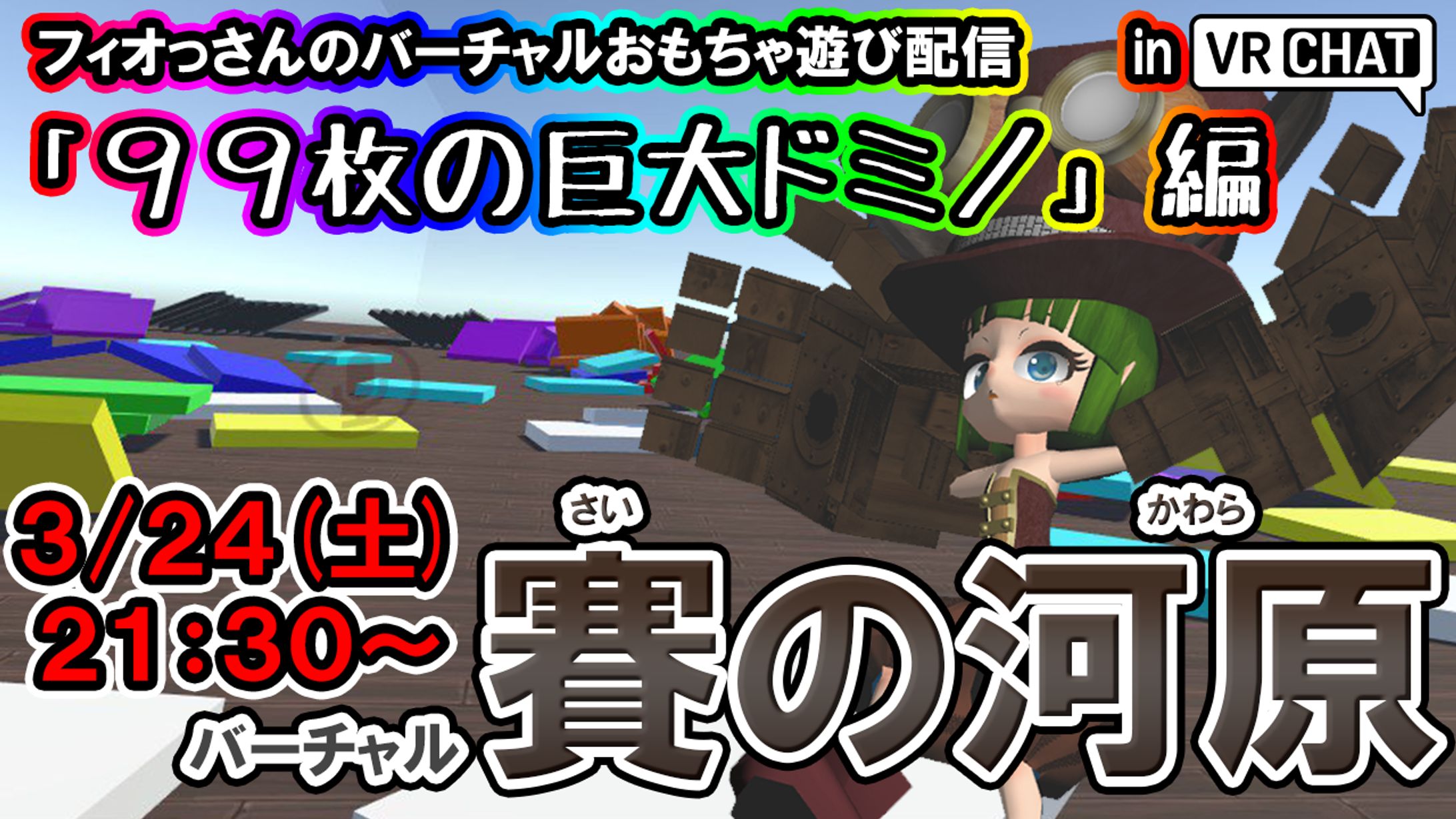 【大規模コラボ】VRChatイベント企画-1