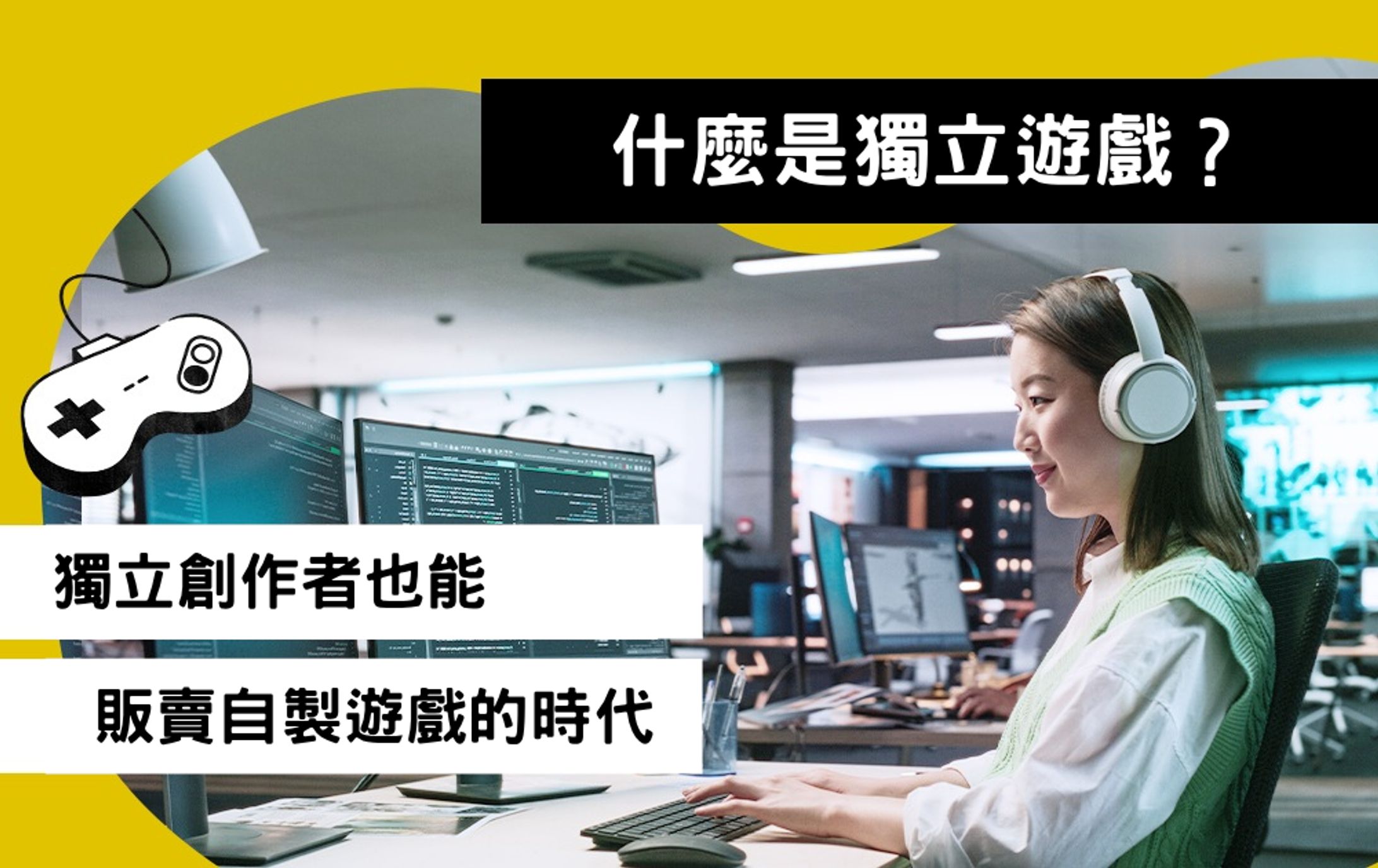 【文章分享】什麼是獨立遊戲?-1