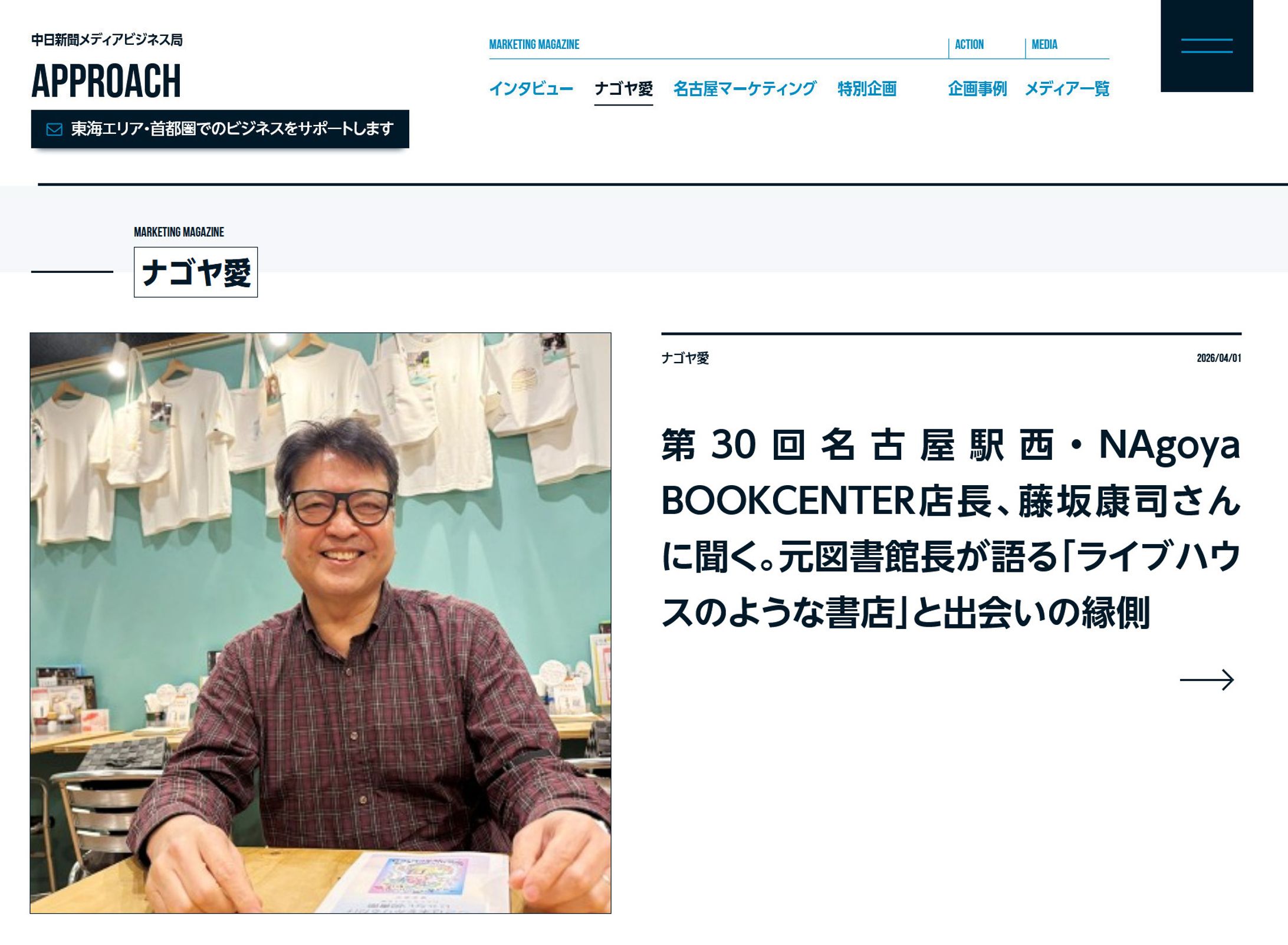 2026年4月：中日新聞広報誌コラム連載30「名古屋駅西・NAgoya BOOKCENTER店長、藤坂康司さんに聞く。元図書館長が語る『ライブハウスのような書店』と出会いの縁側」-1