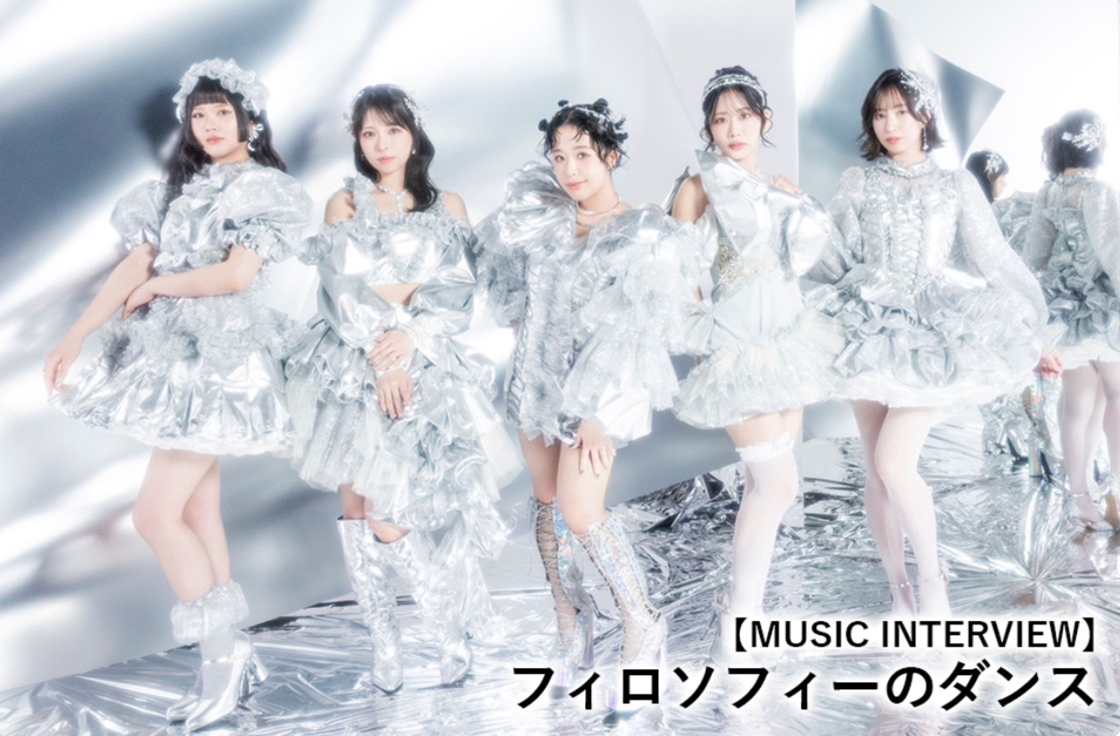 ぴあ関西版WEB/フィロソフィーのダンス インタビュー-1