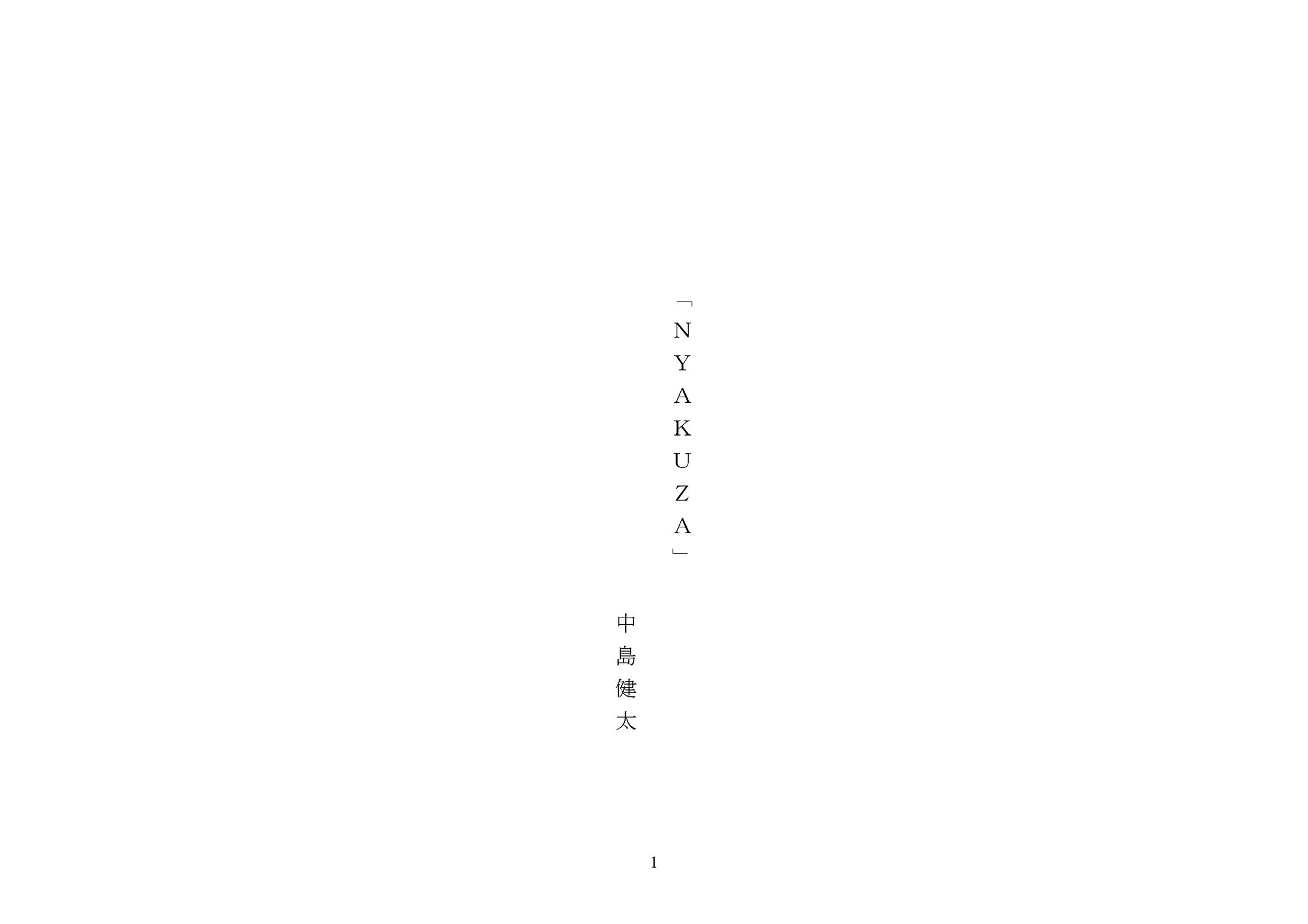 卒業制作 脚本『NYAKUZA』-1