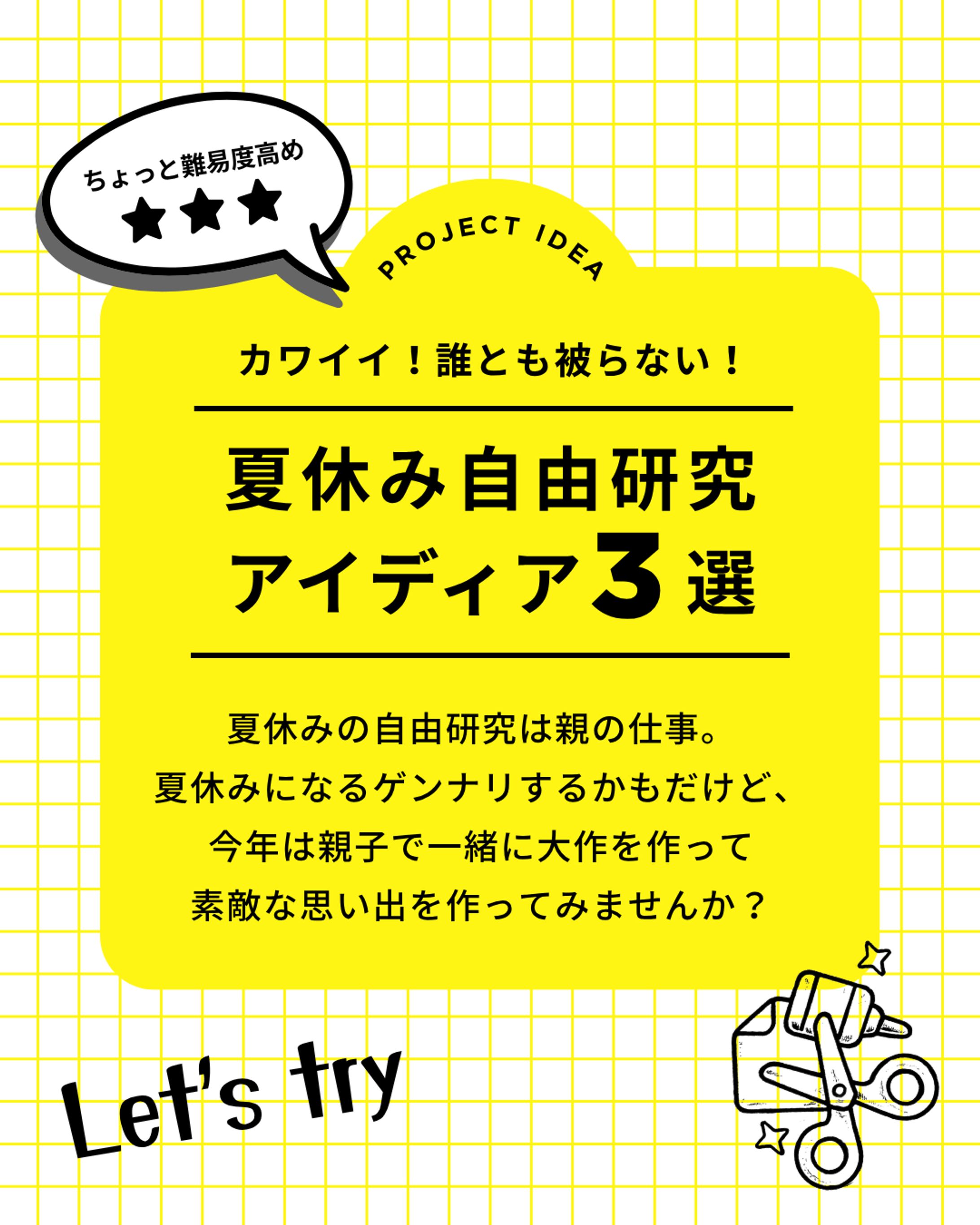 【Instagram投稿】自主制作/夏休み自由研究アイディア3選-1