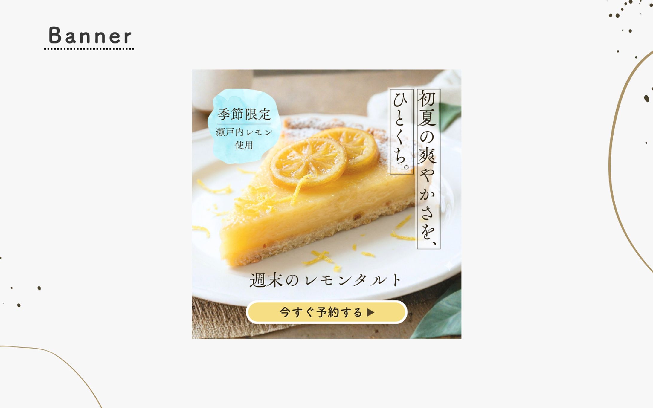 レモンタルト広告バナー制作-1
