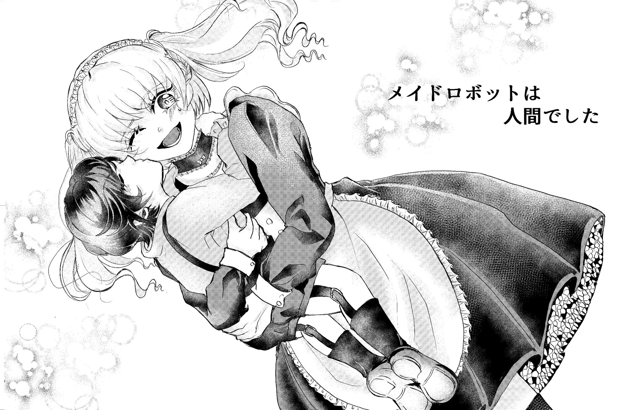 メイドロボットは人間でした-1