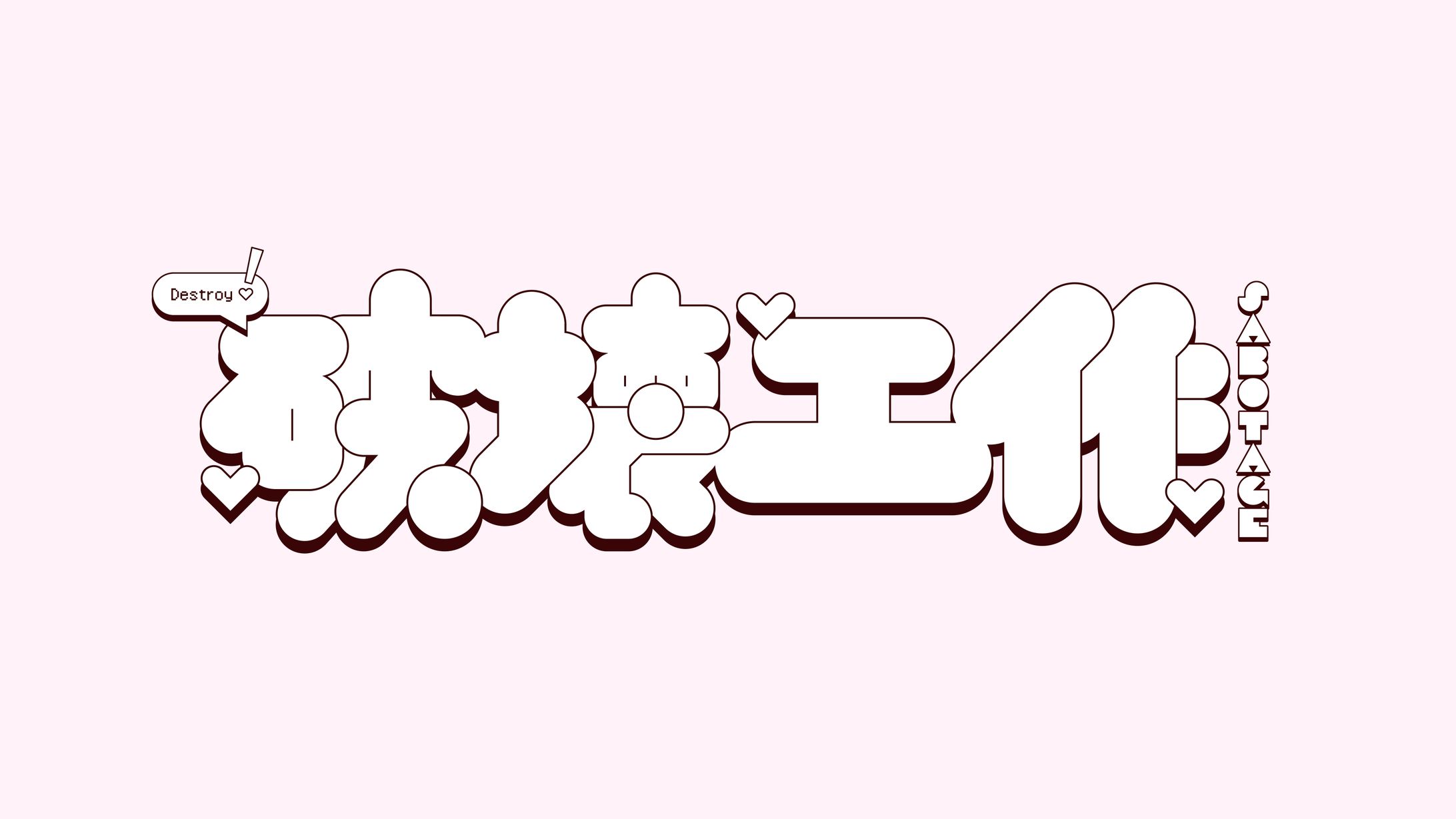 破壊工作-1