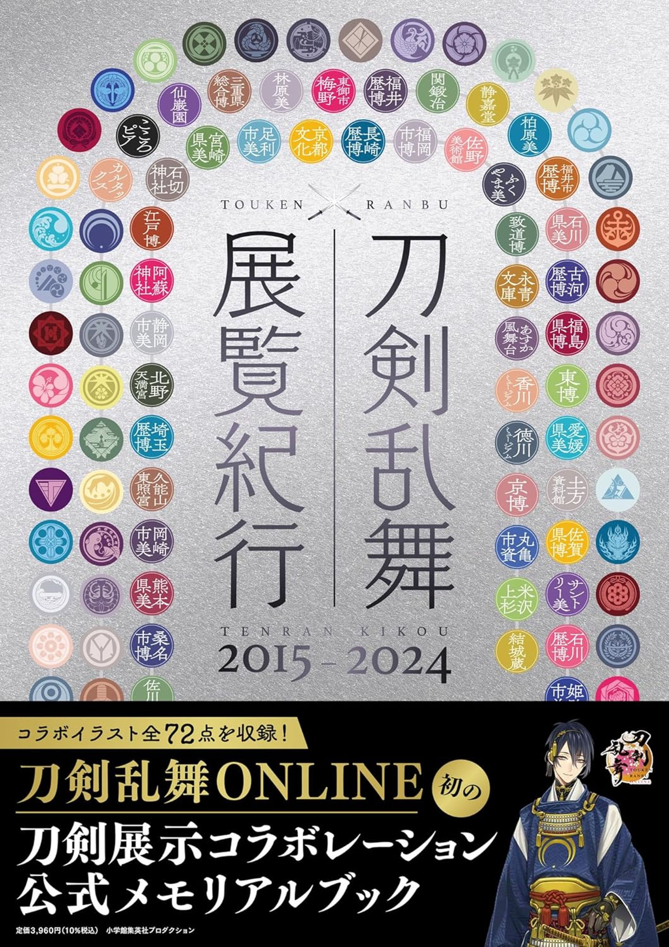 DTP・誌面デザイン：刀剣乱舞 展覧紀行2015 2024-1