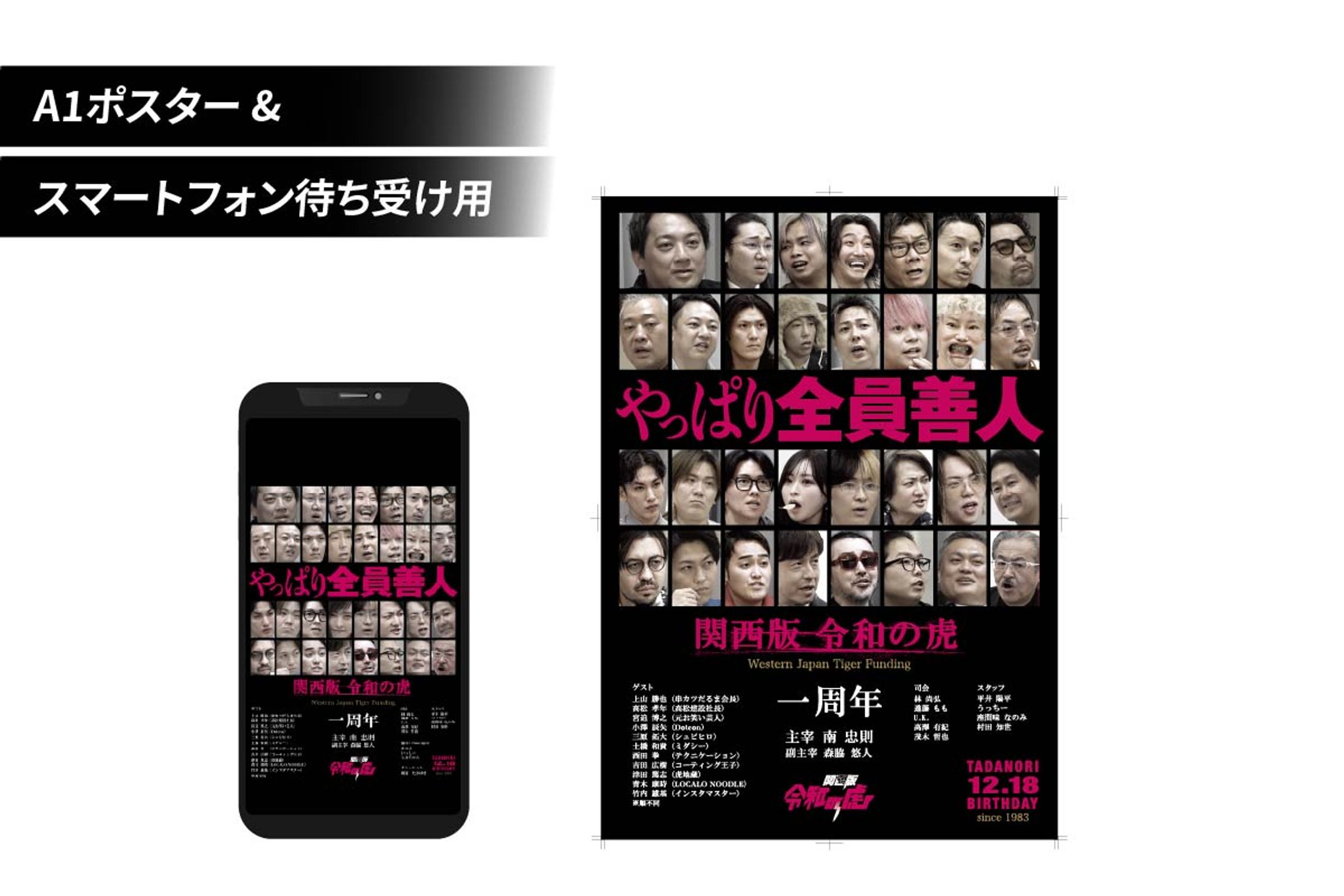 関西版令和の虎 一周年記念ポスター（誕生日記念制作）A1ポスター、スマートフォン待ち受け用デザイン-1