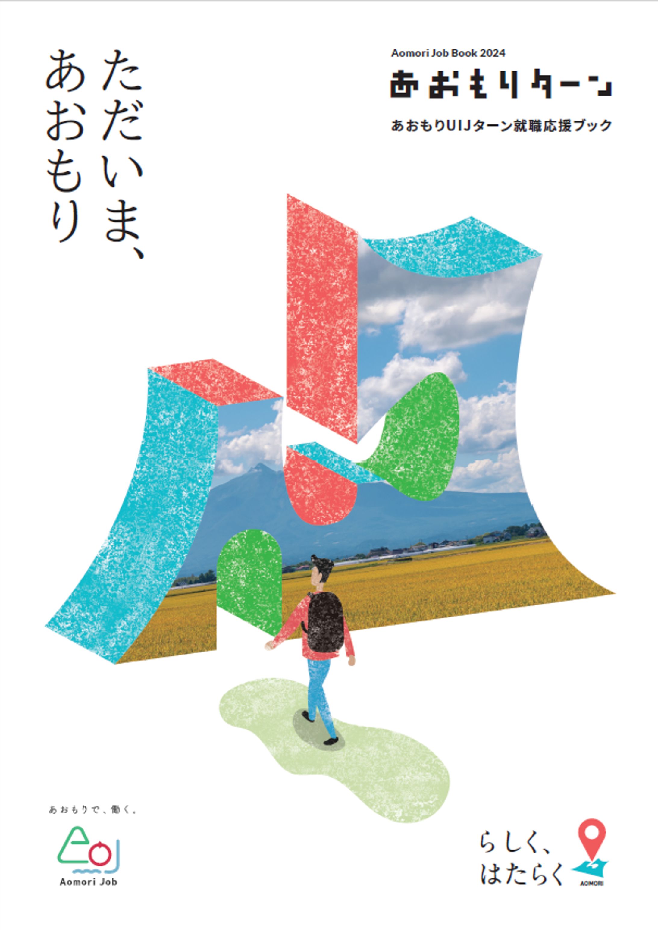 あおもりUIJターン就職応援ブック-1