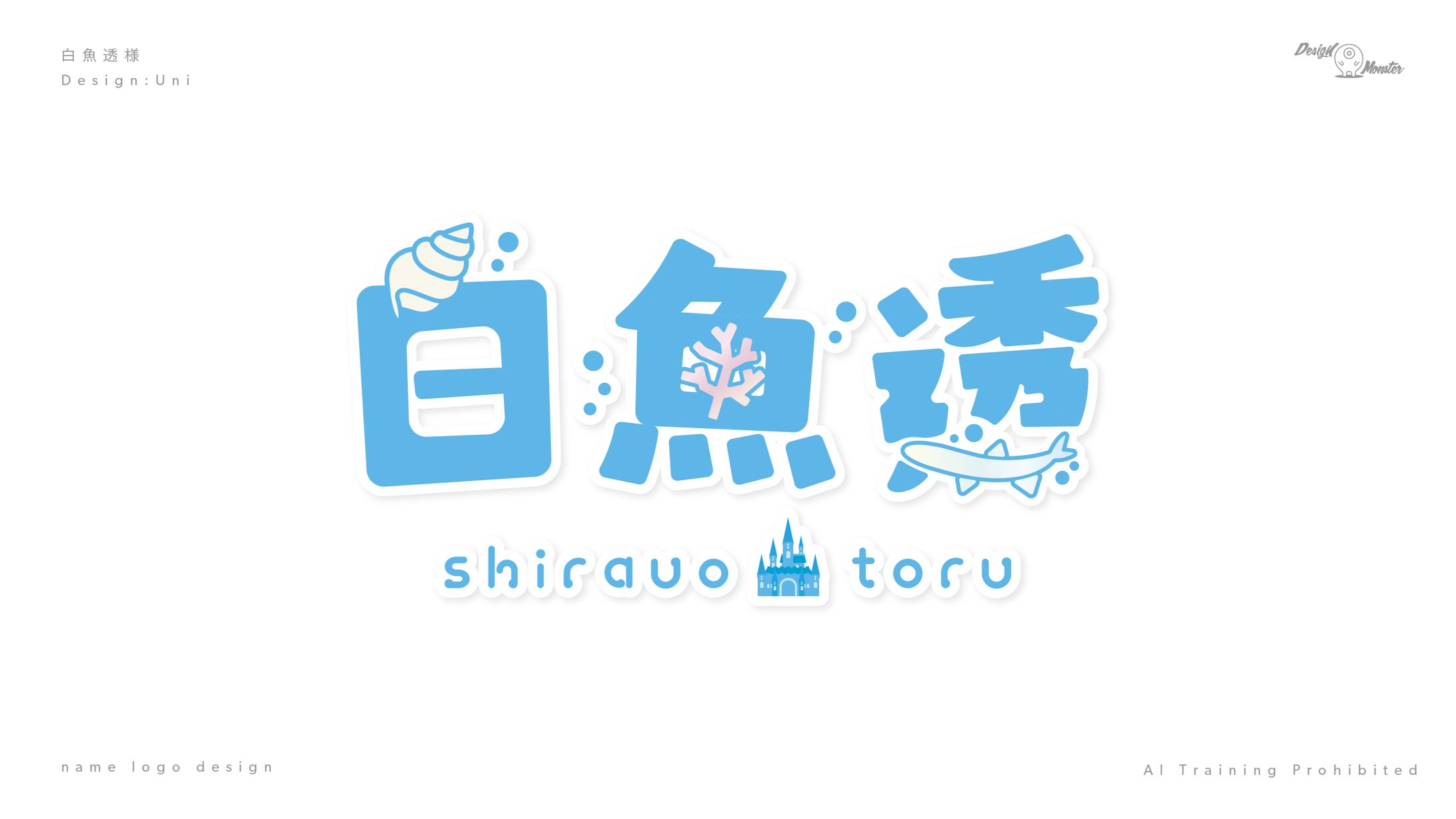 白魚透様　ネームロゴデザイン-1
