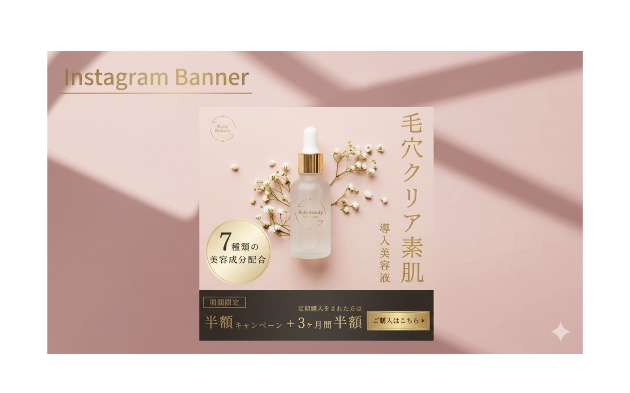 ［HerTech架空案件］美容化粧品バナー-1