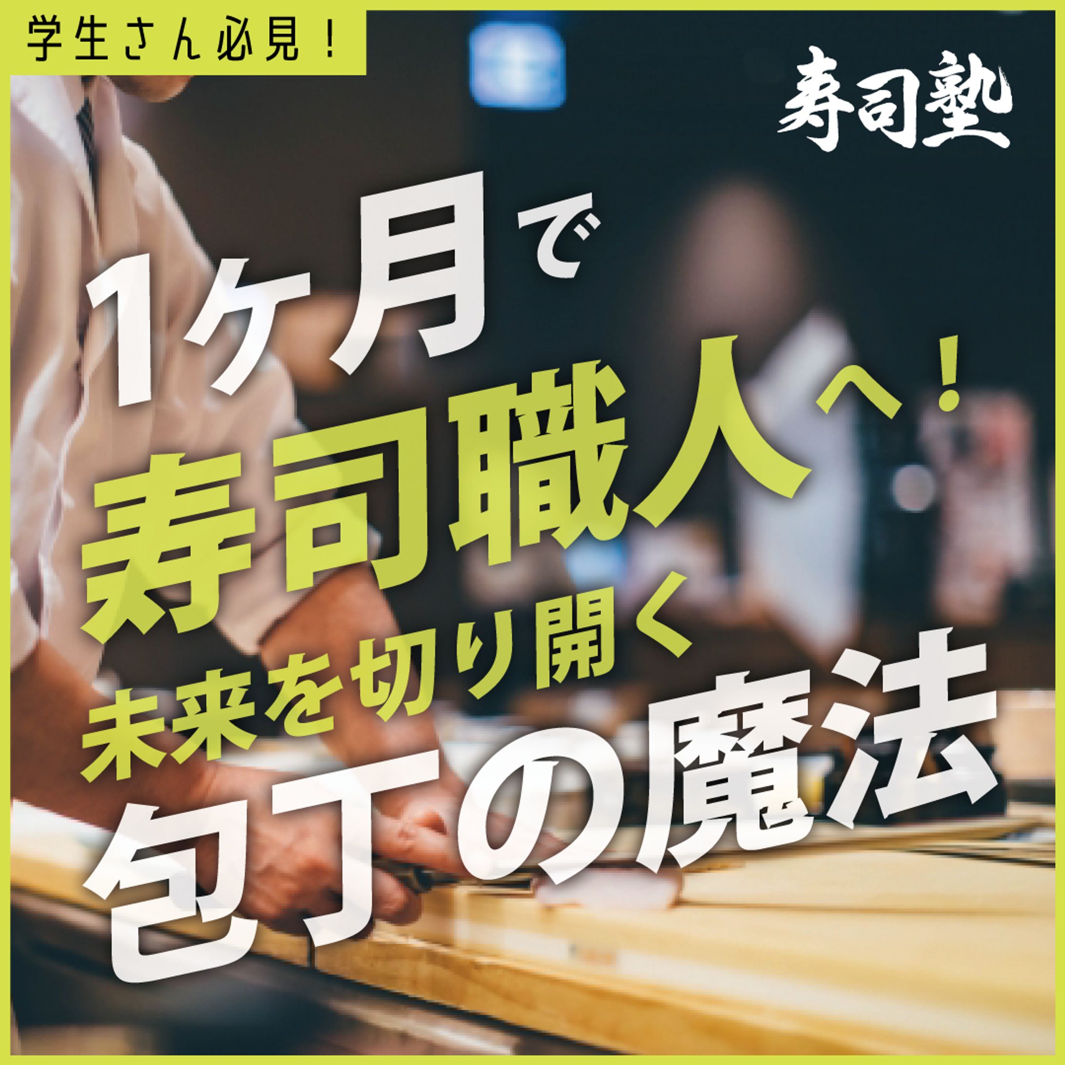 寿司学校　Instagram広告-1