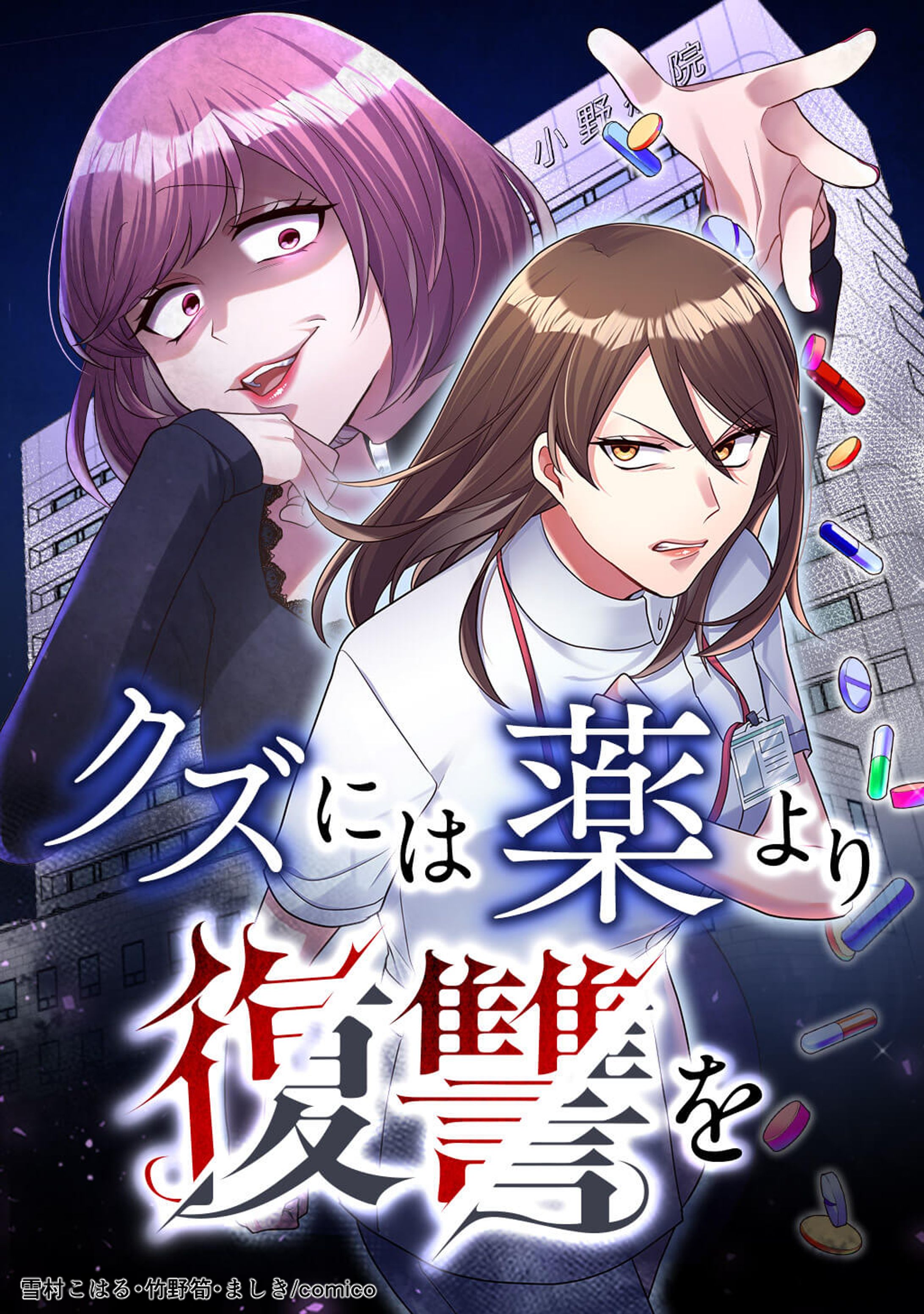 【work】Webtoon クズには薬より復讐を  50話から着色＋加工担当-1