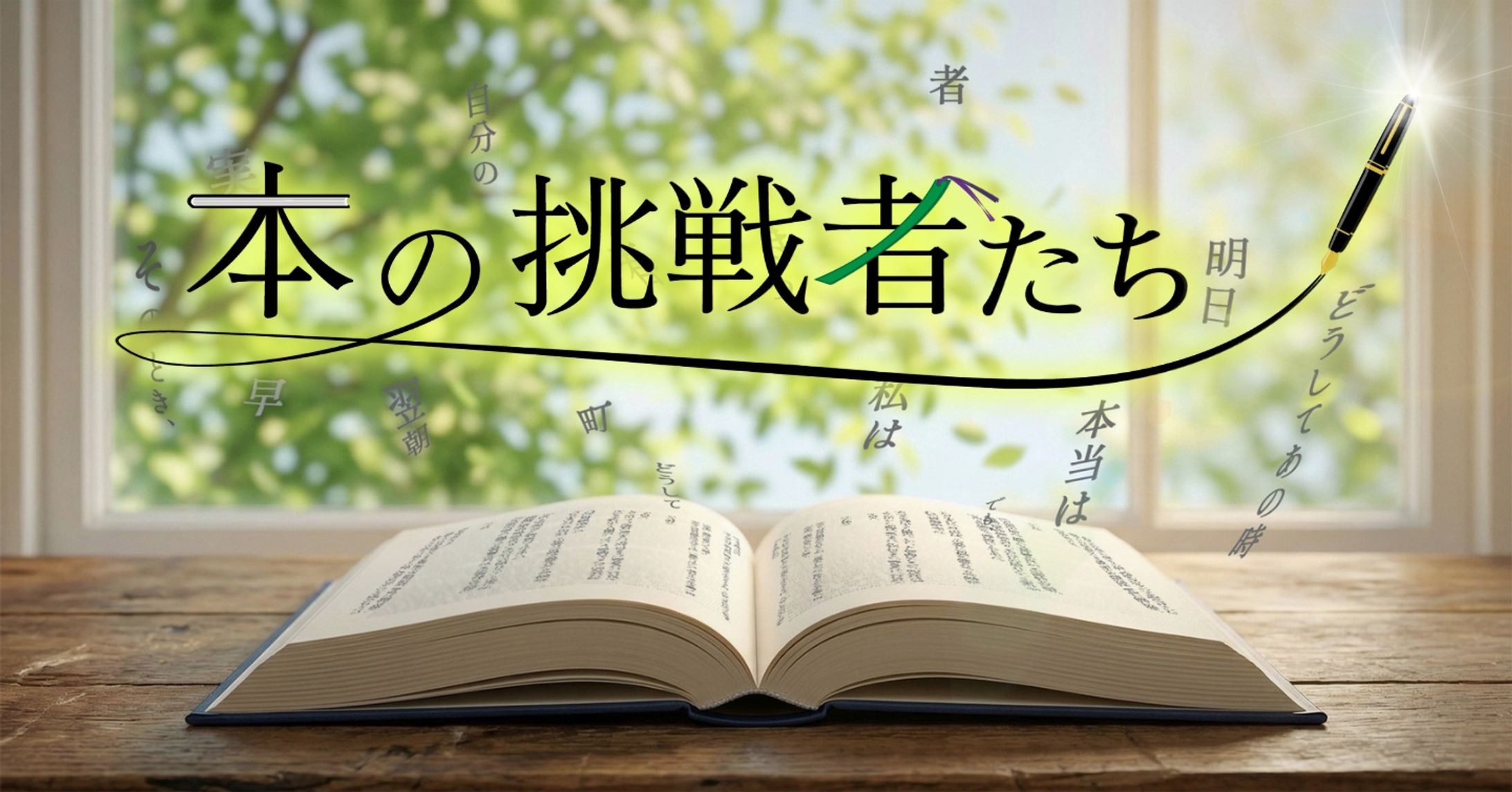 メディア内企画「本の挑戦者たち」メインビジュアル&サムネイル-1