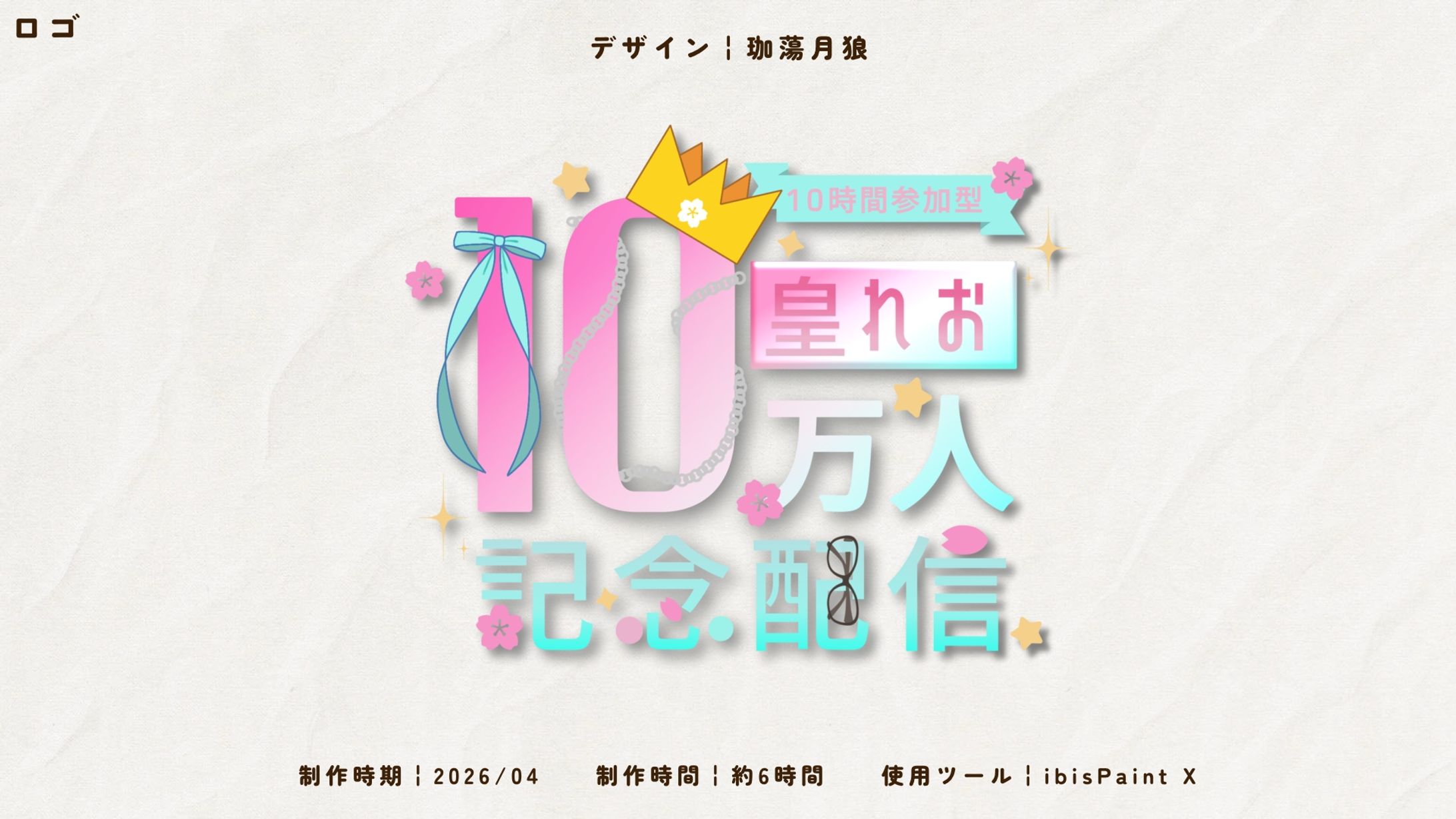 ⋱FA⋰𓊆にじさんじ𓊇皇れお様/10万人記念配信タイトルロゴ-1