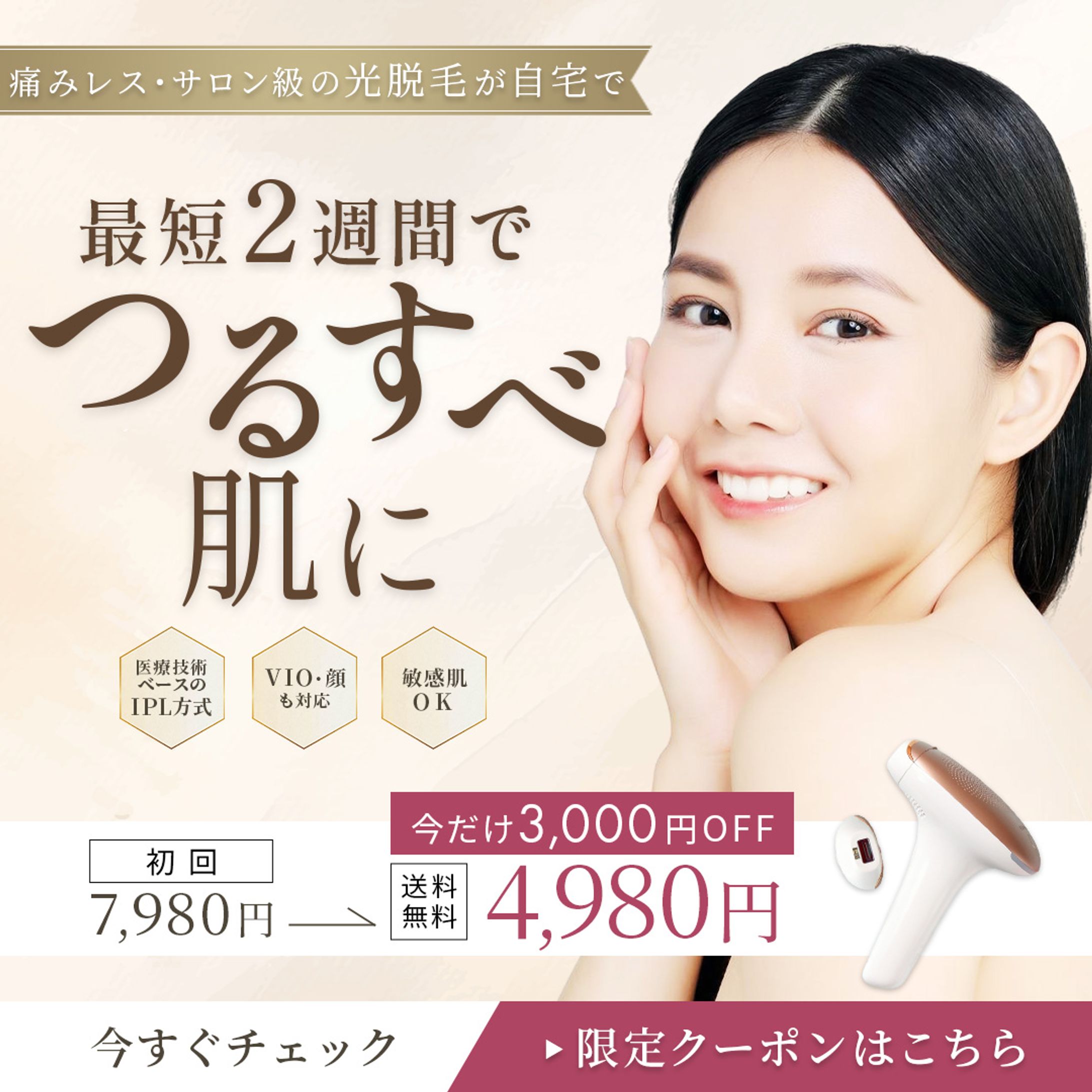 バナー：【実案件】脱毛器販促バナー-1