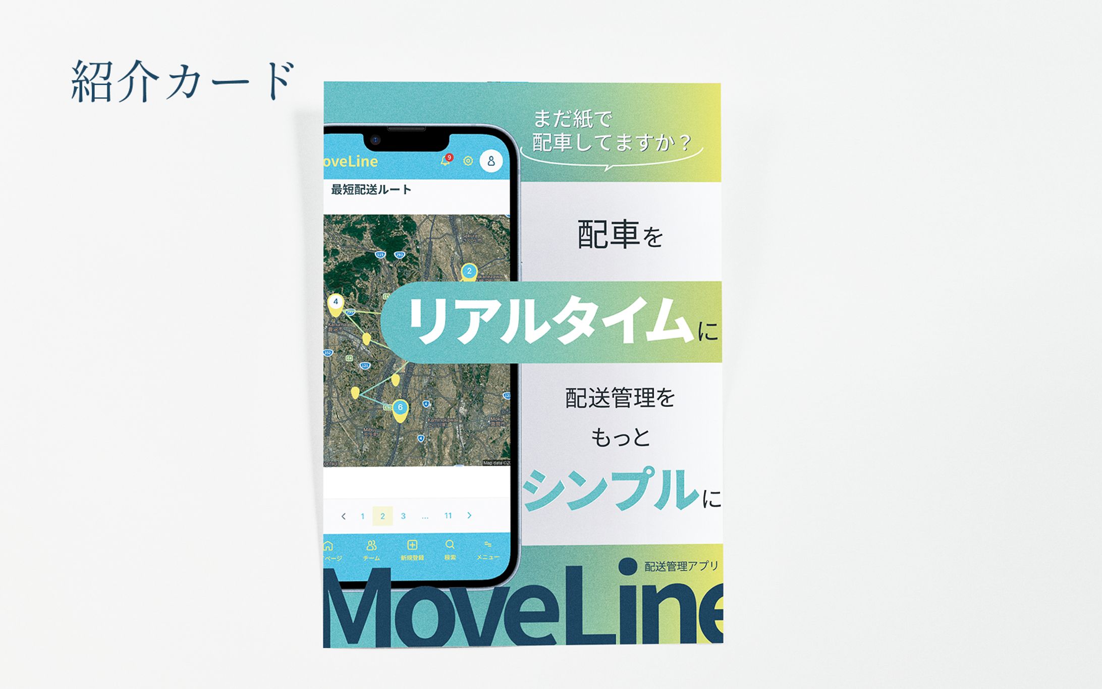 チラシ | 運送系アプリ MoveLine-1