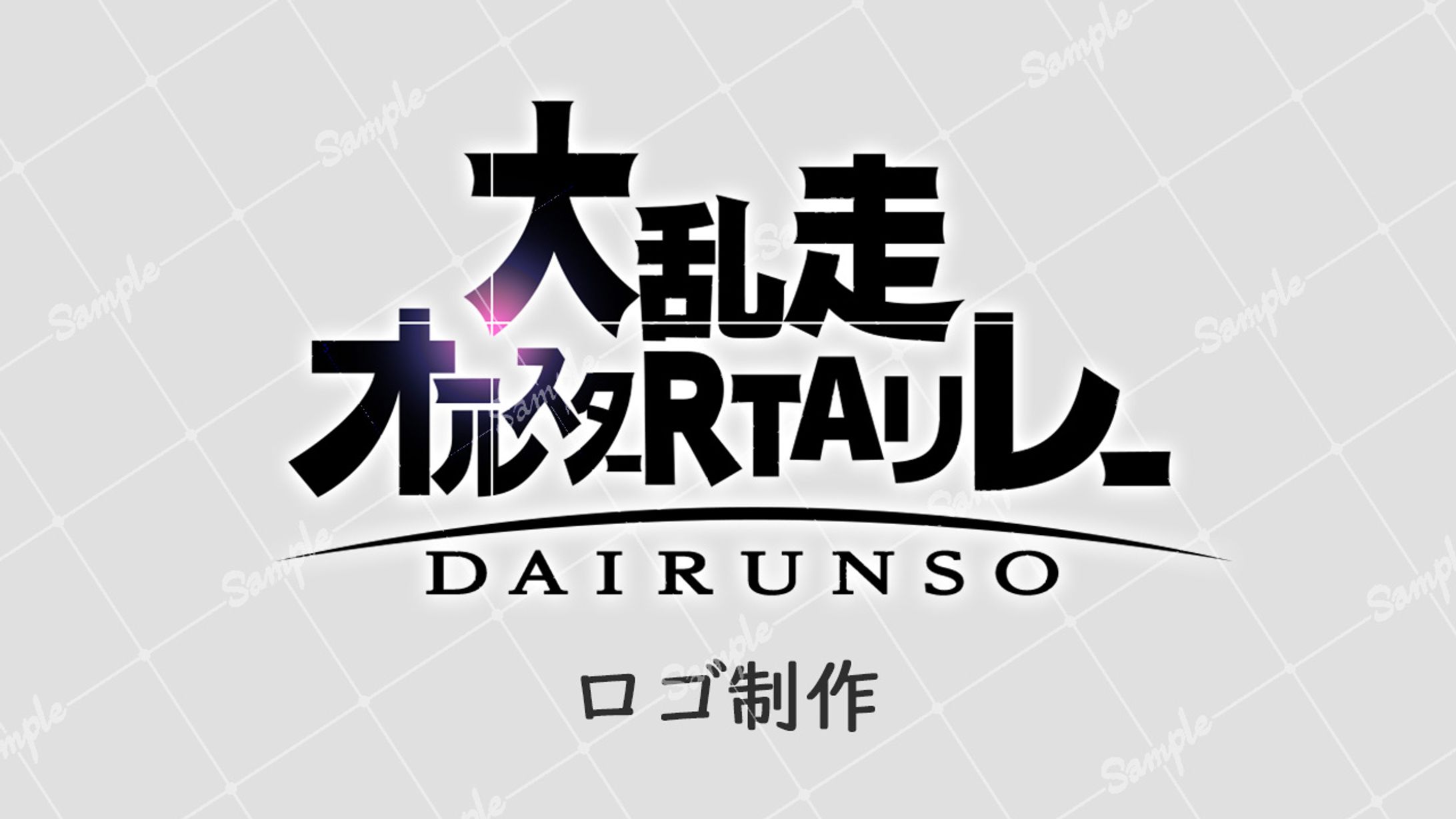【ボランティア】大乱走オールスターRTAリレー ロゴ制作-1