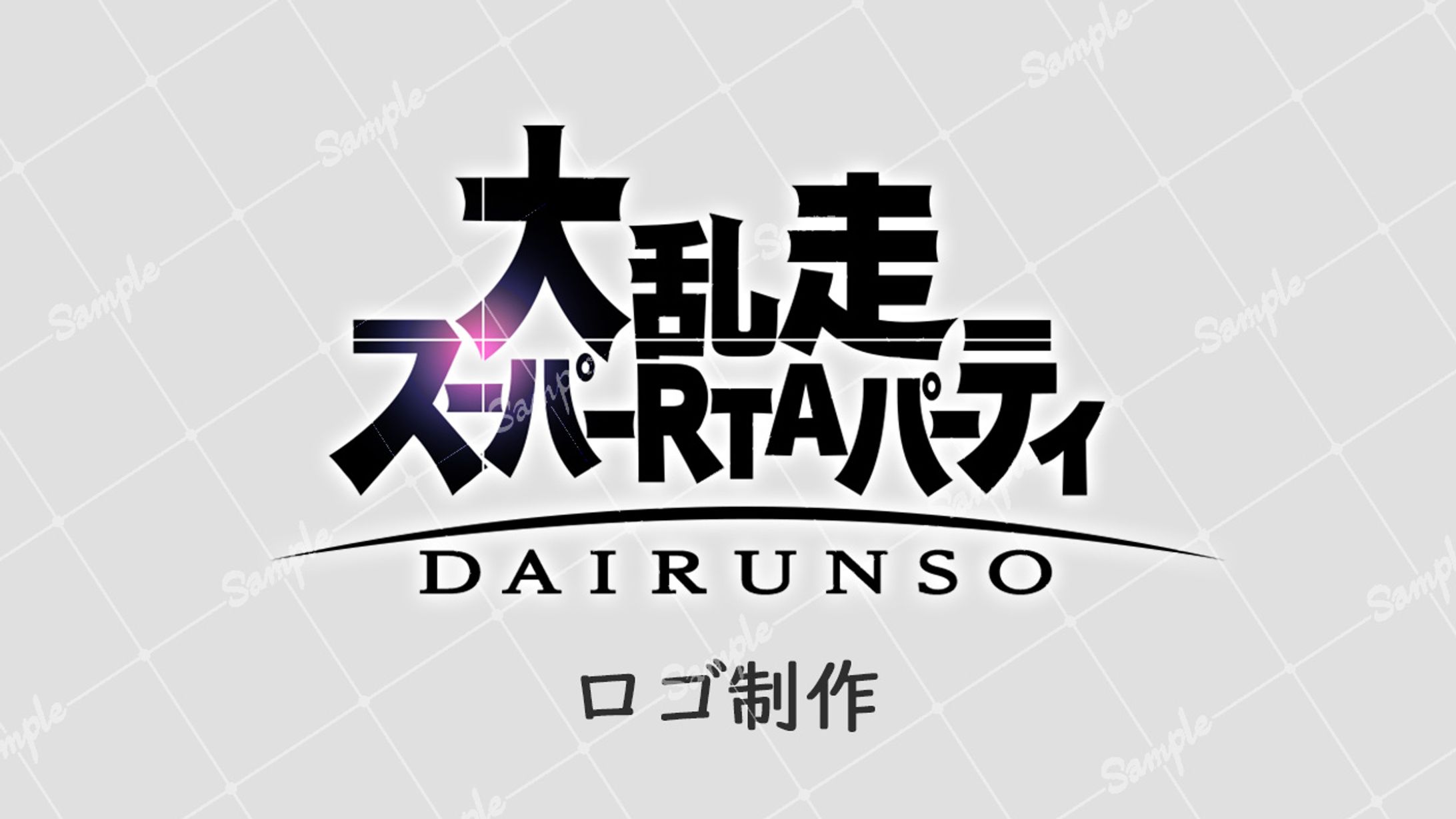 【ボランティア】大乱走スーパーRTAパーティ ロゴ制作-1