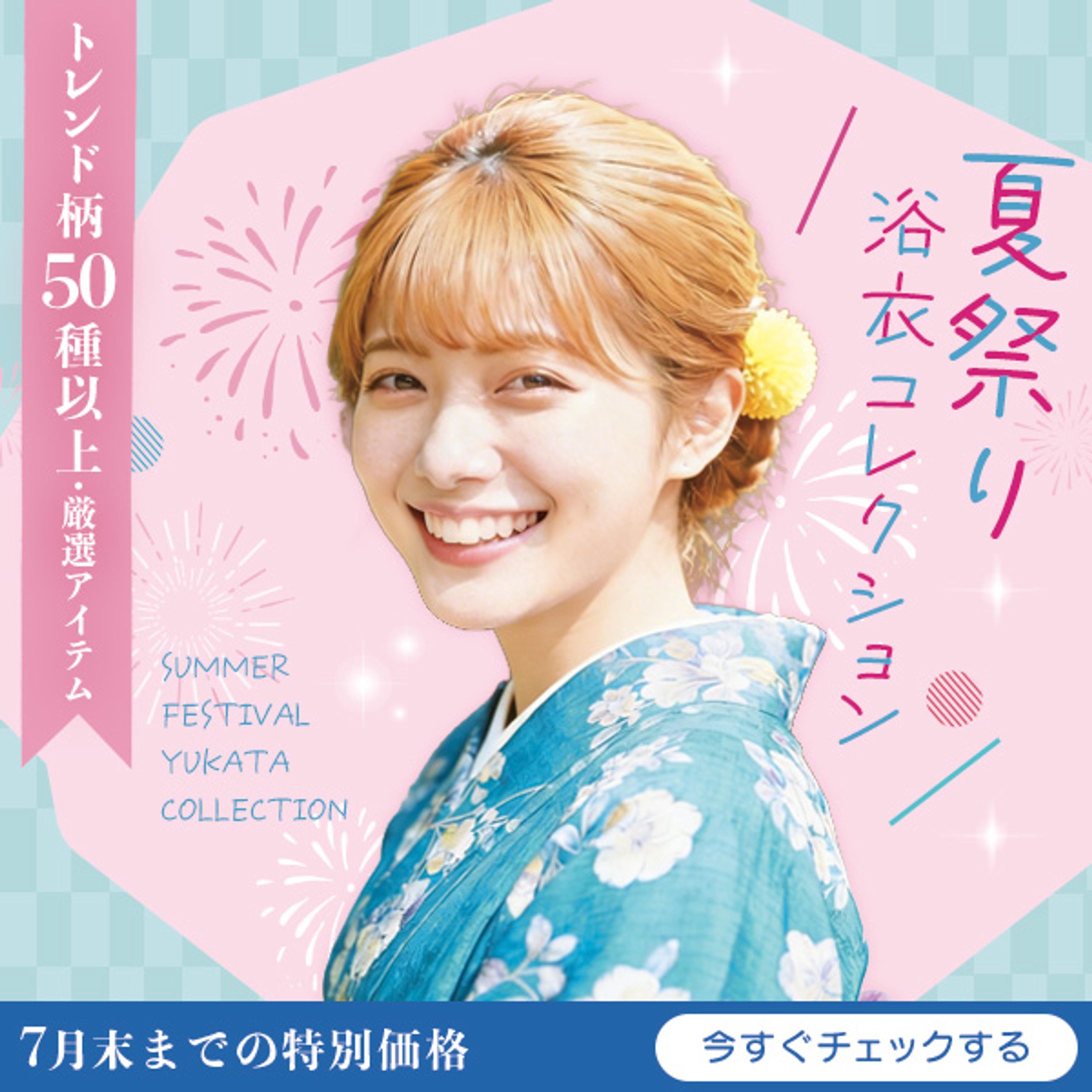 浴衣コレクション　バナー-1