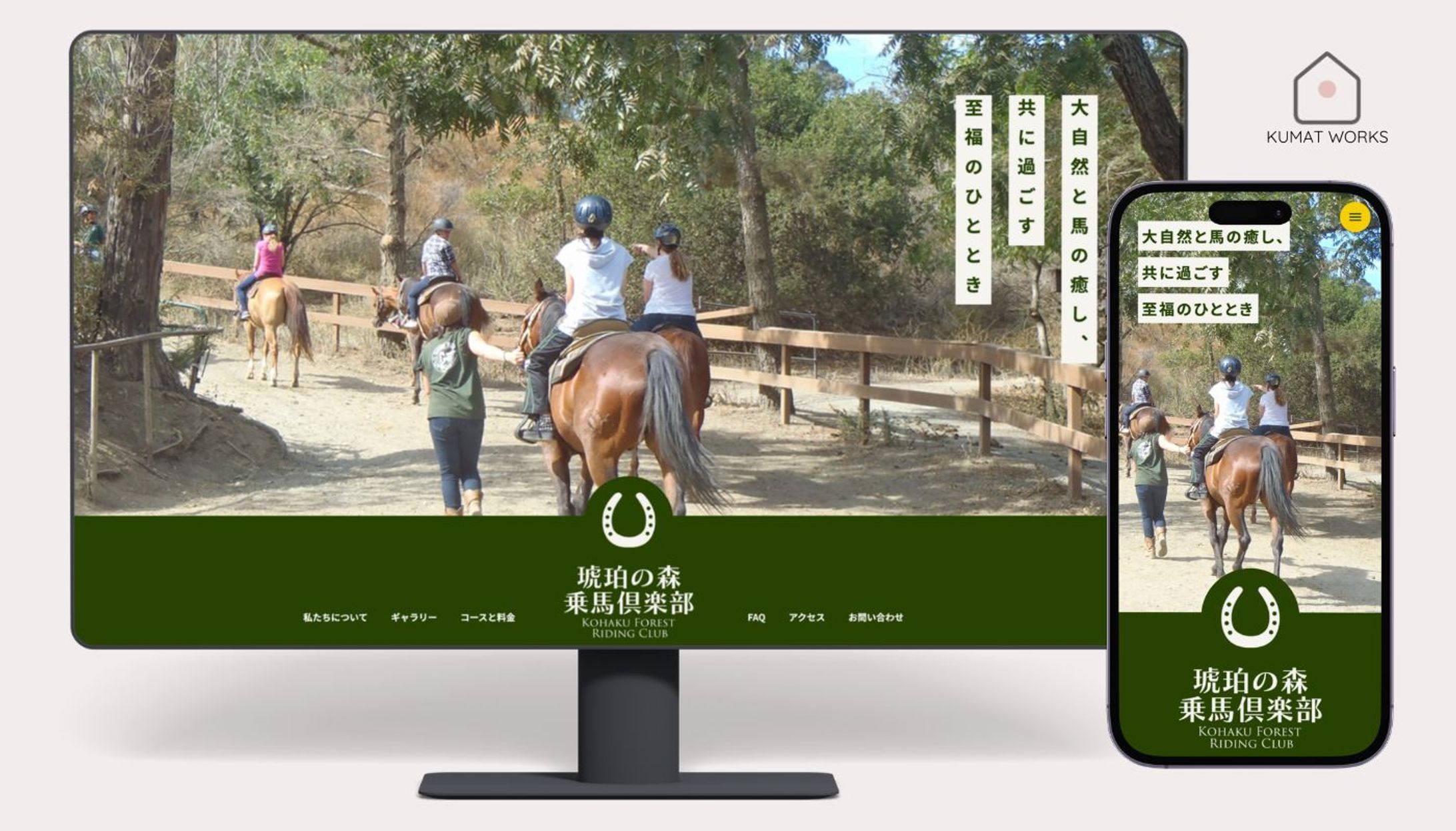 琥珀の森乗馬倶楽部 - ポートフォリオ用架空サイト-1